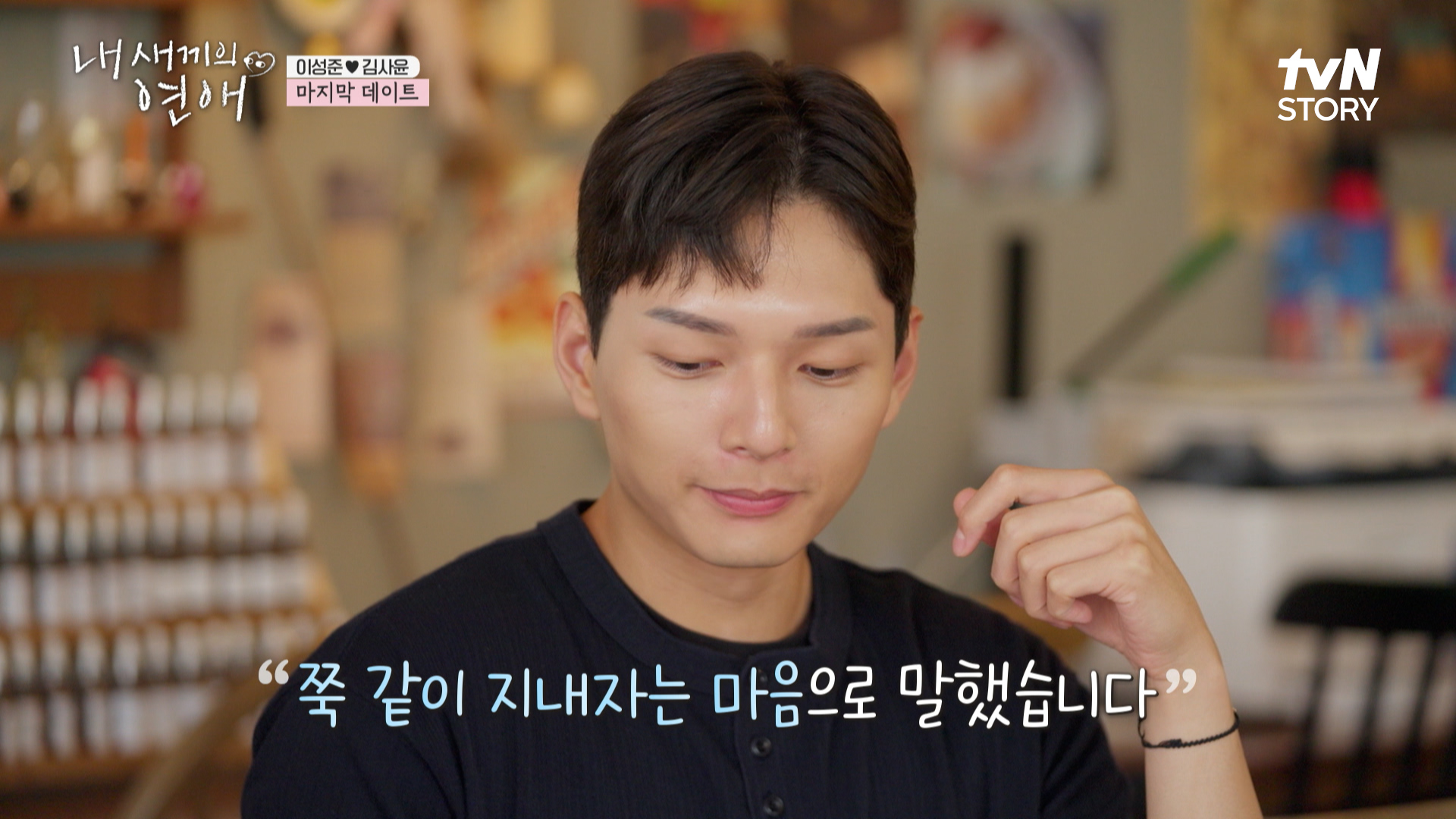 내 새끼의 연애 8회(최종회) 하이라이트