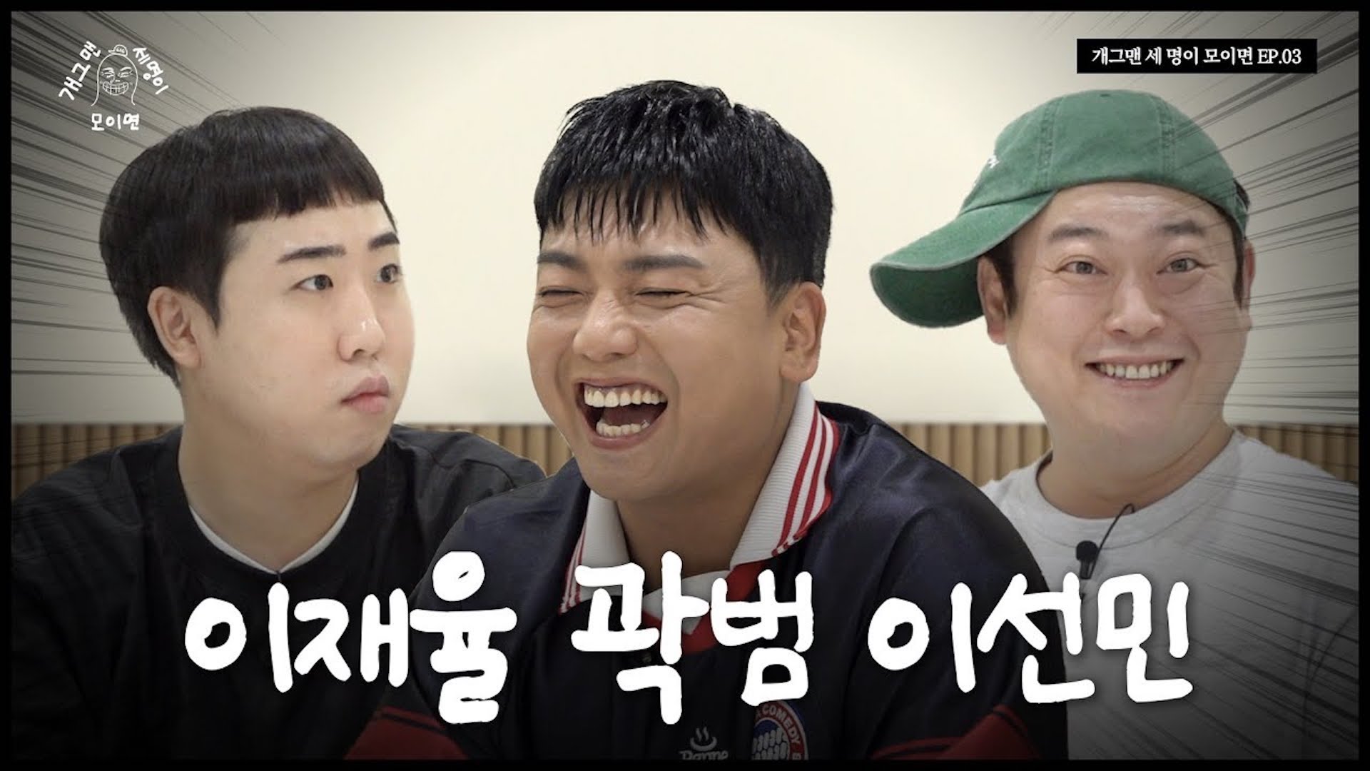 메타코미디클럽 세 명이 모이면? | 개 세 모 | EP.03