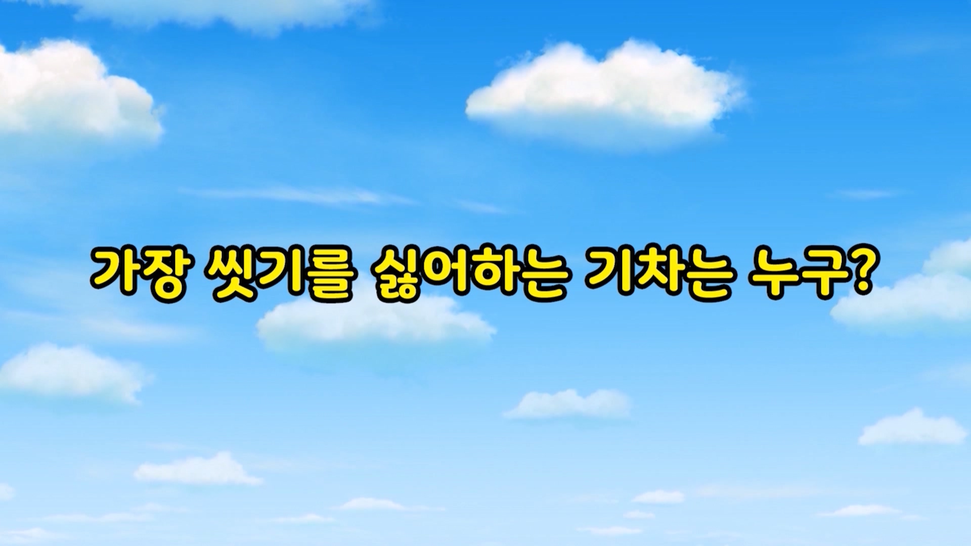 띠띠뽀 탐구생활 9회 <가장 씻기 싫어하는 기차는 누구?>