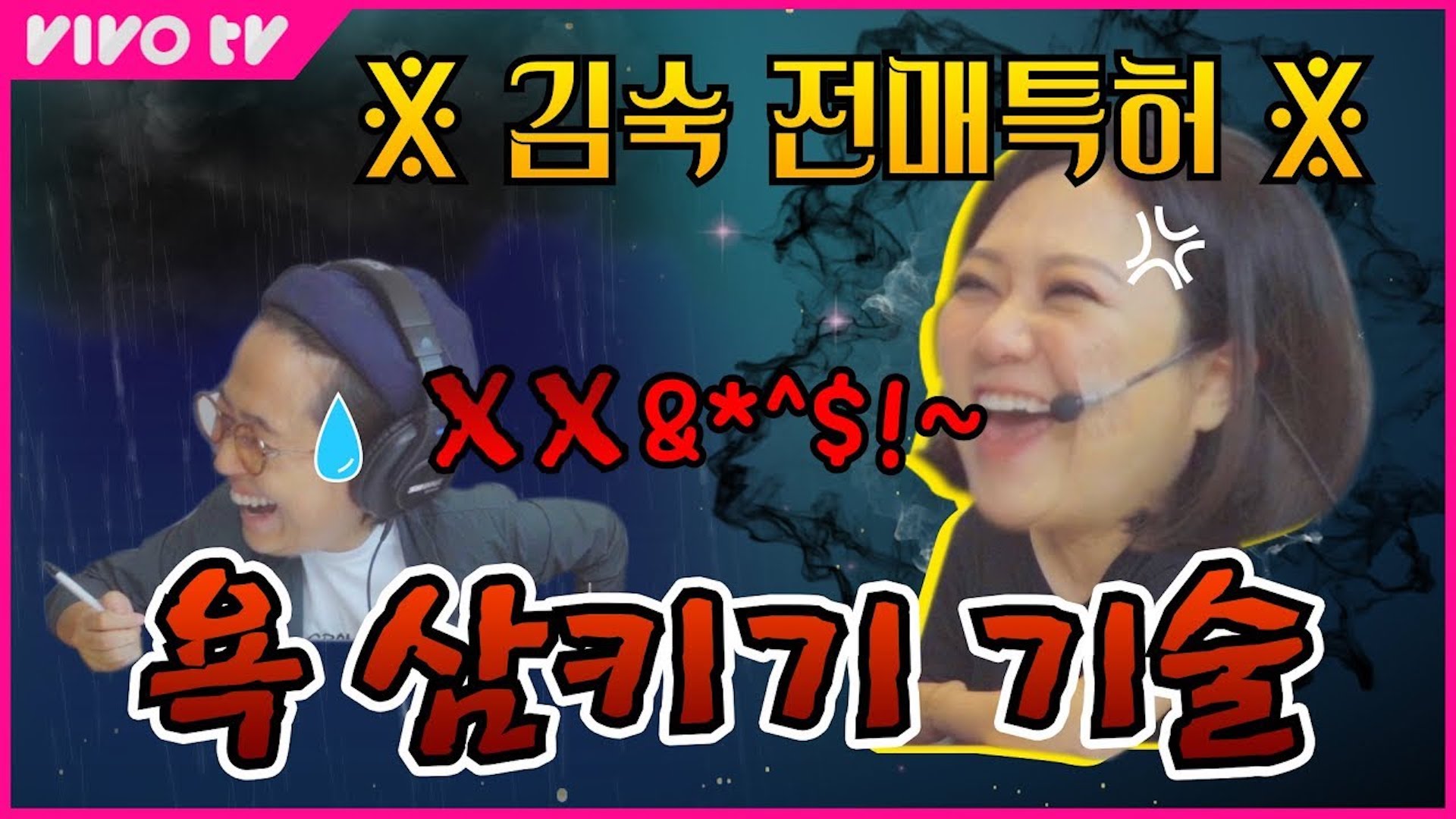 ※김숙 전매특허※ 쌍욕 삼키기 기술 | 송은이 김숙의 비밀보장