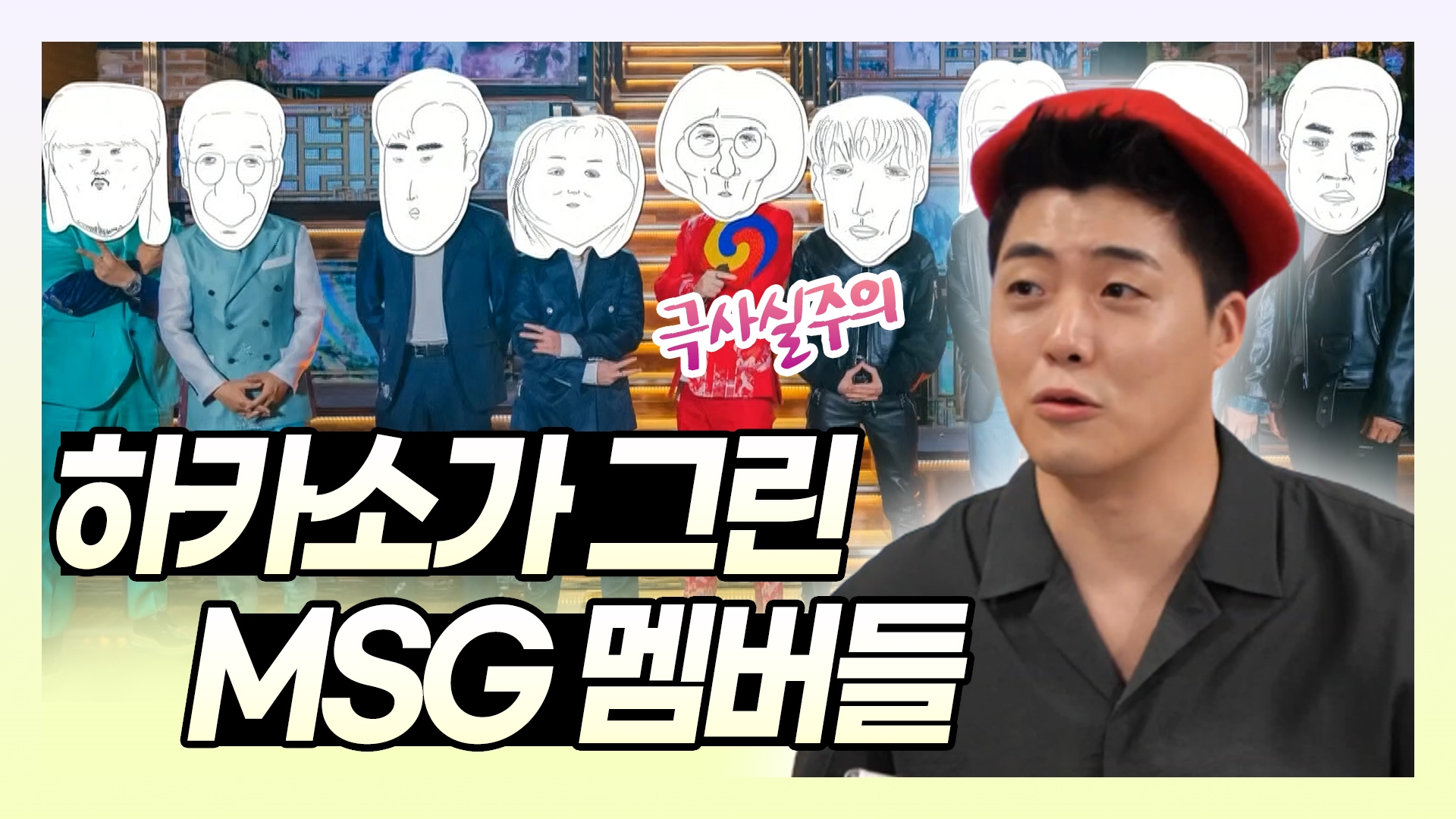 놀면 뭐하니?, 95회