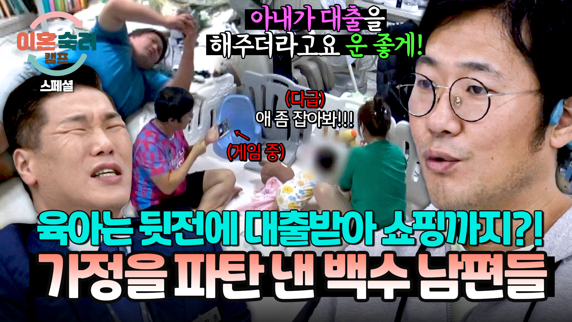 육아 & 집안일 너가 다 해. 나는 돈 펑펑 쓸게 아내를 노예로 만드는 백수 남편들