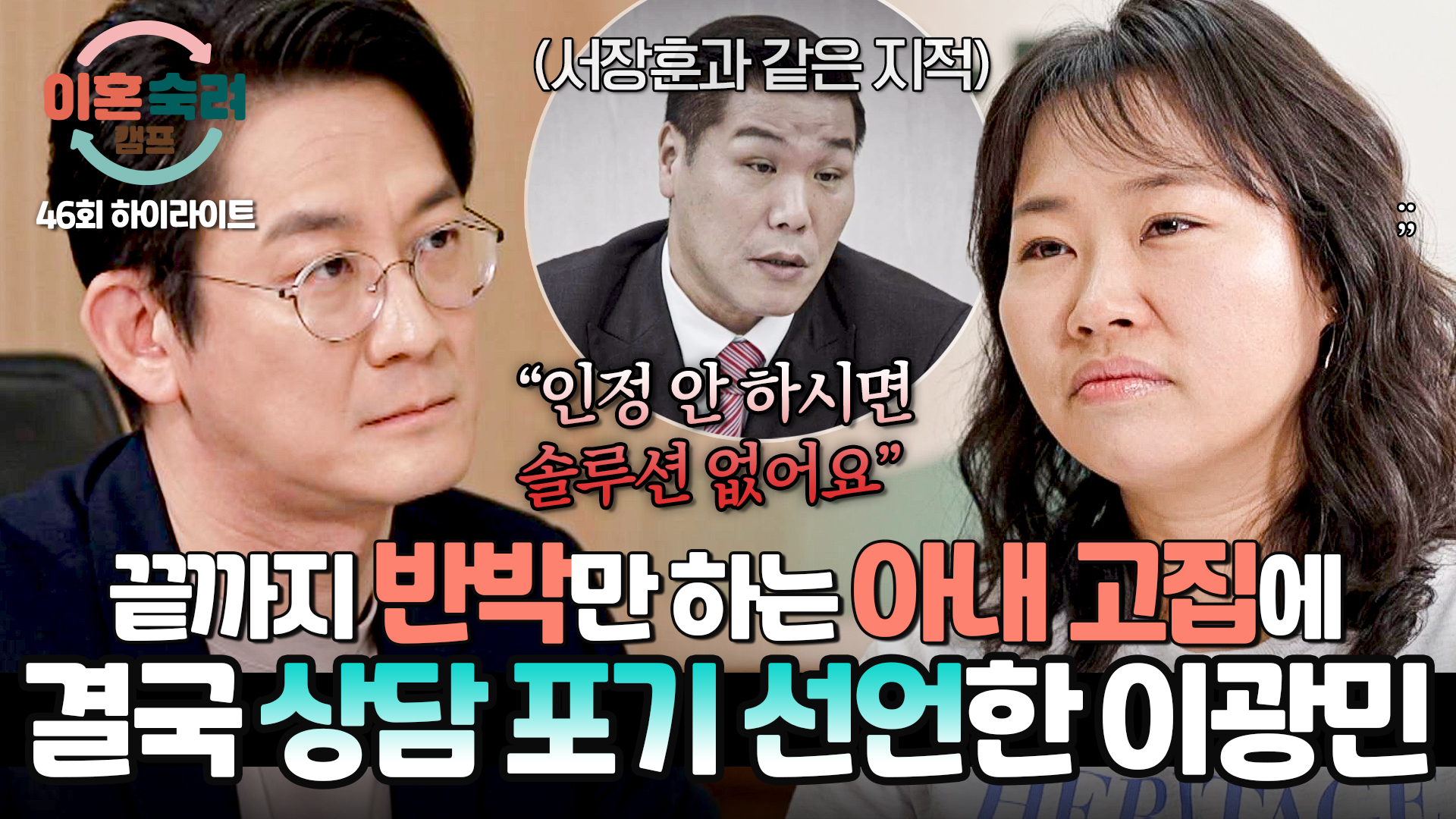 "이런 식이면 상담 못해요" 상담 중도 포기 선언한 정신과 전문의 | 46회