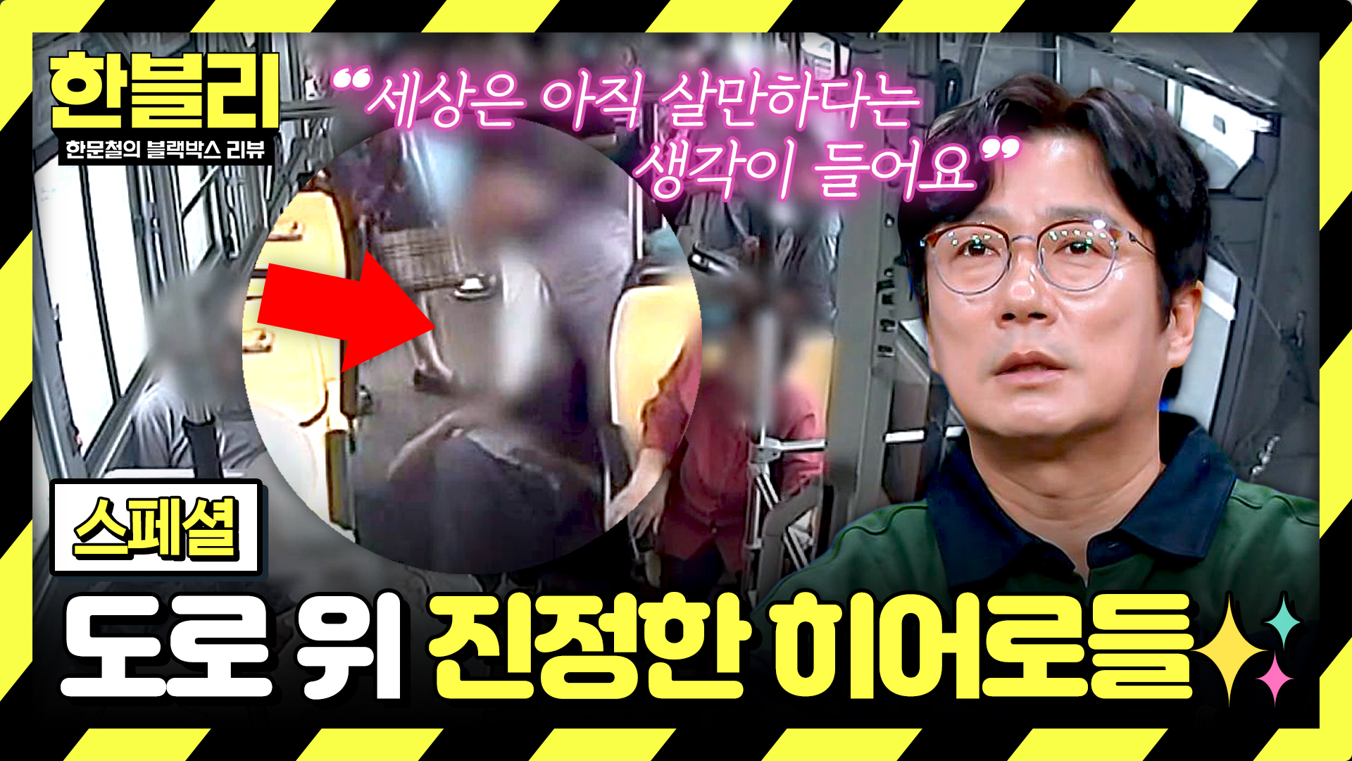 위기의 순간, 몸이 먼저 나간 이 시대 진정한 '시민 영웅'들