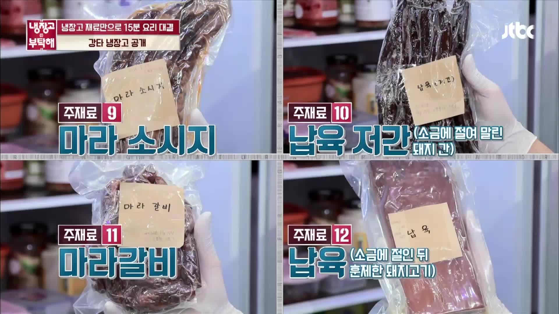 냉장고를 부탁해 109회