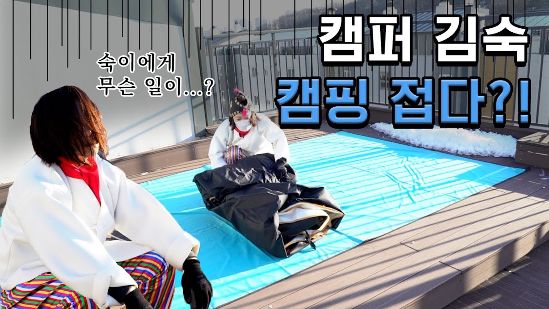 캠퍼 김숙 드디어 텐트 접다?!