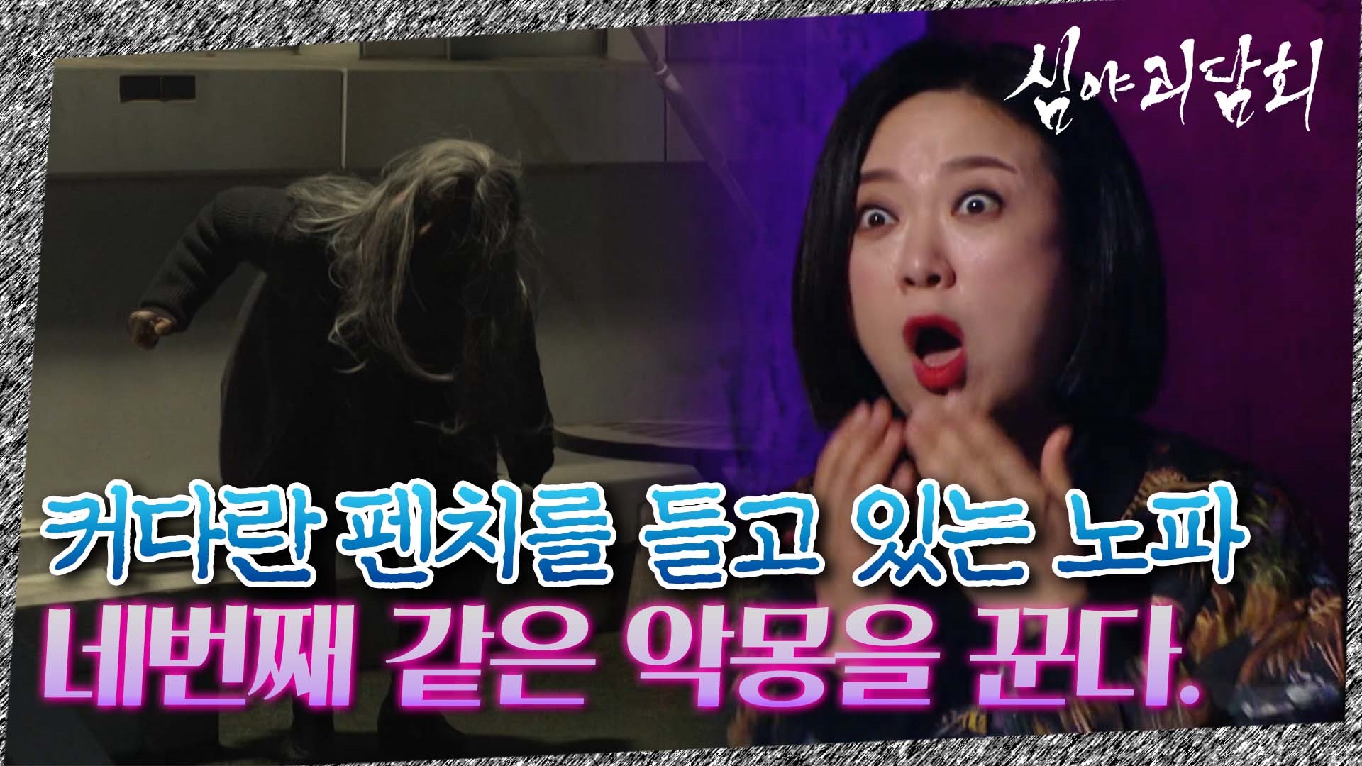 심야괴담회, 37회