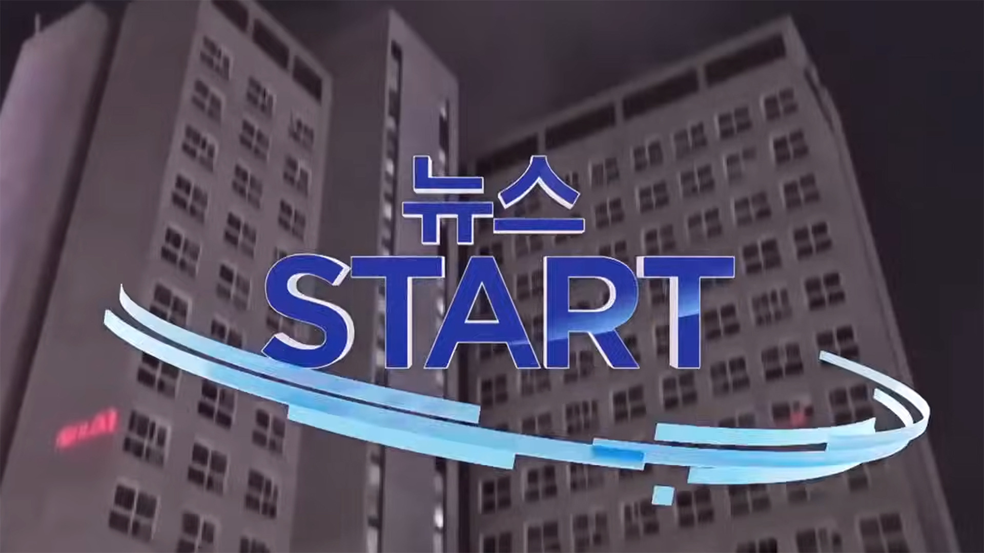 뉴스START