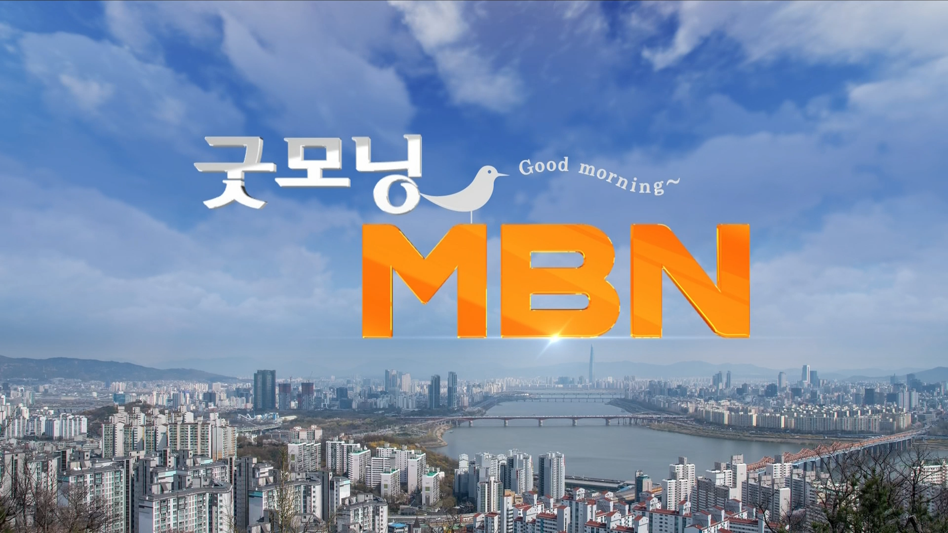 2025년 12월 9일 굿모닝MBN