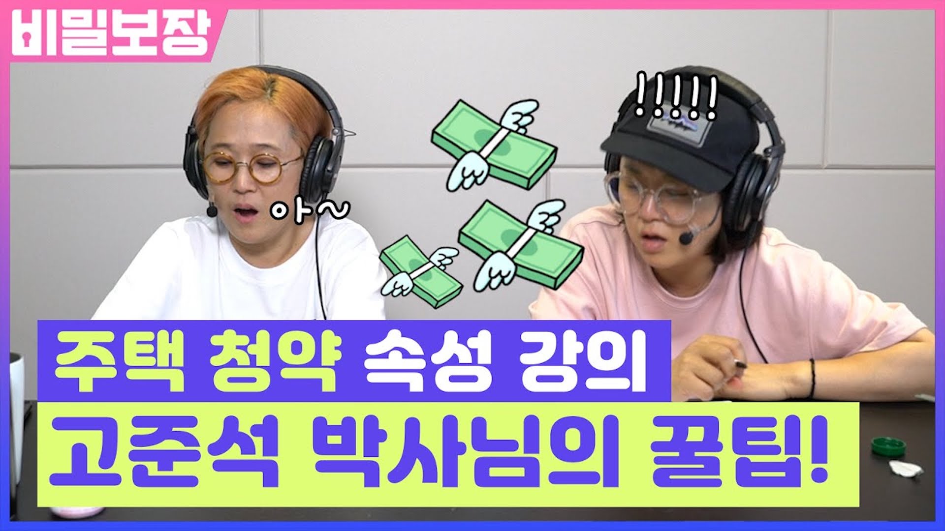 ★부동산 특집★ 청약알못 무주택자 필수 시청!!