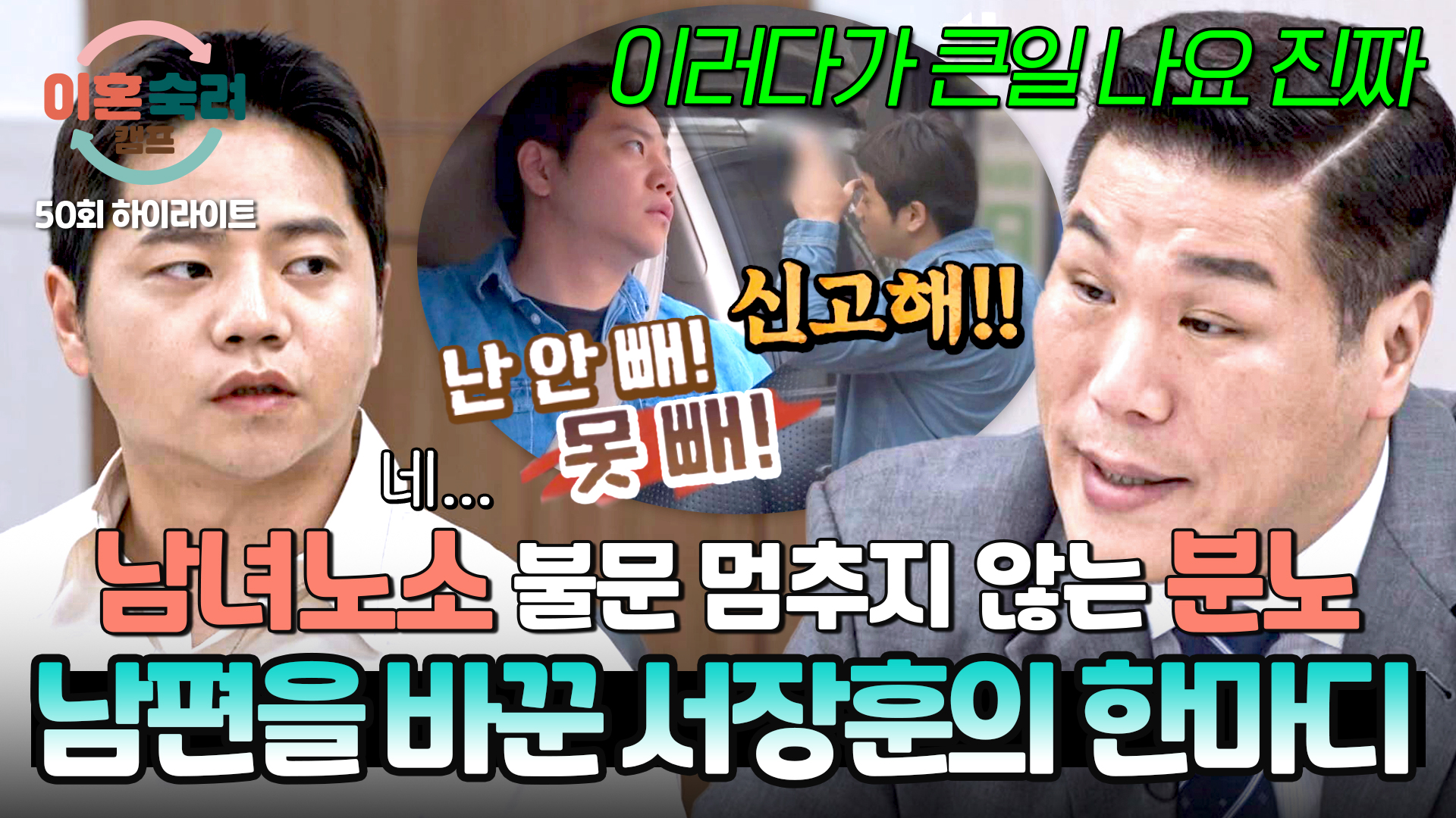 서장훈 일침 한마디에 달라진 남편의 태도? | 50회