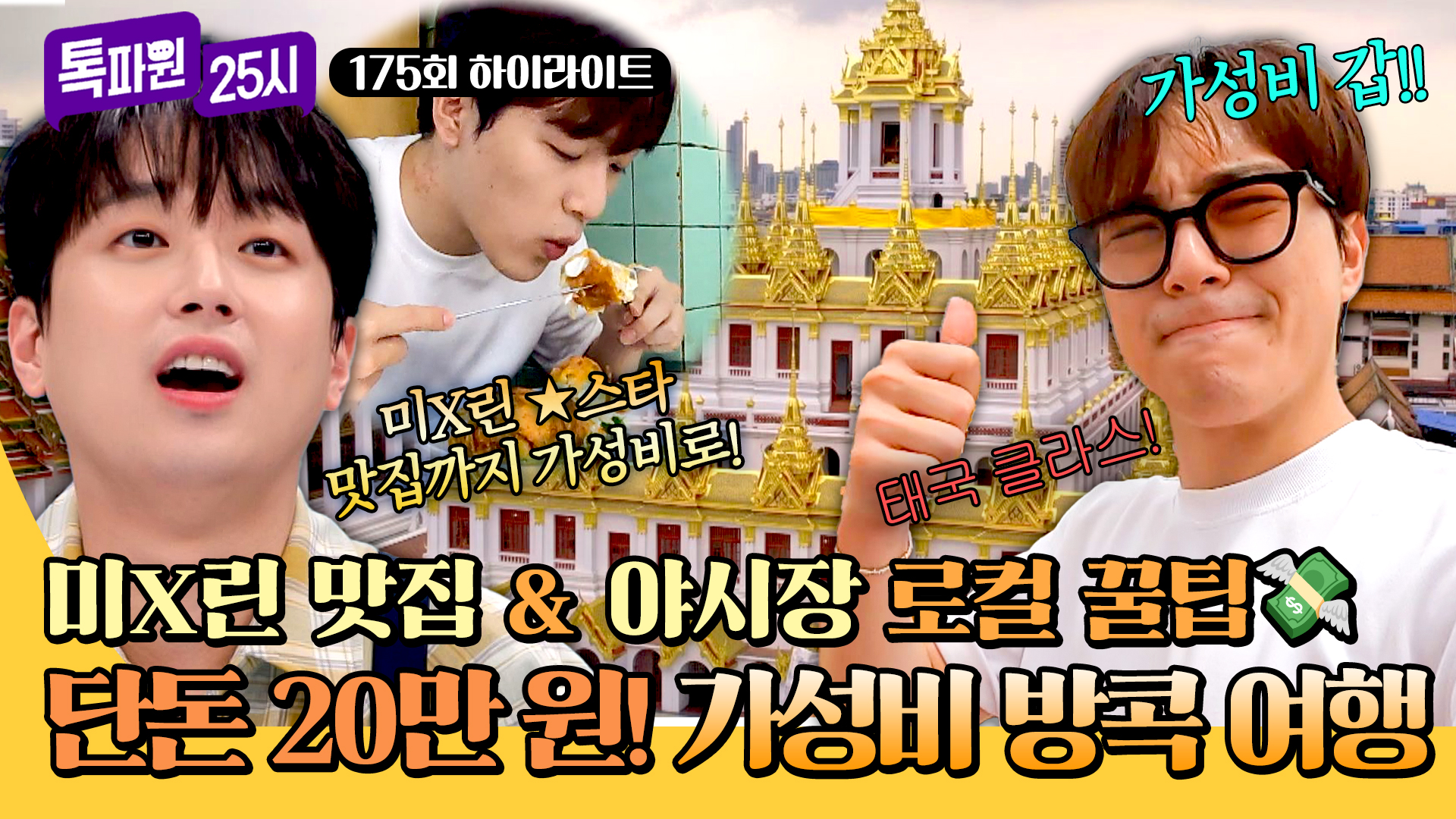 도쿄부터 방콕까지! 톡파원이 알려주는 가성비 여행