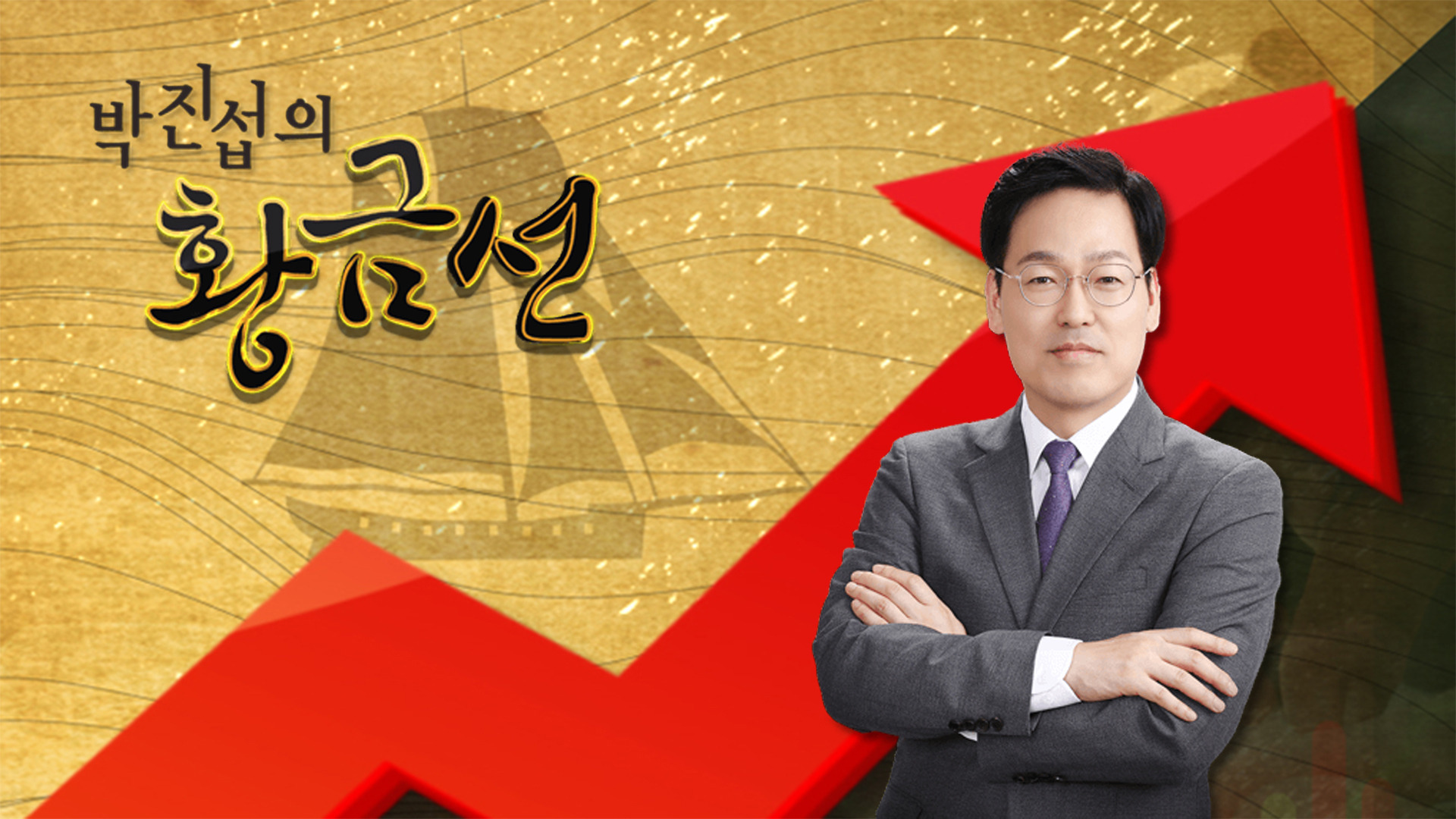 박진섭의 황금선