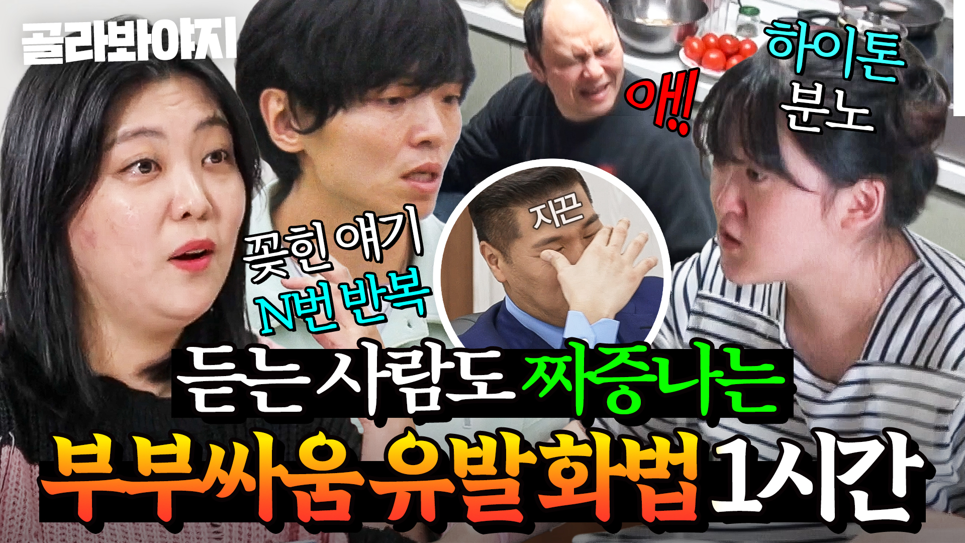 듣고만 있어도 두통 유발... 문제 부부들의 분노 화법 모음