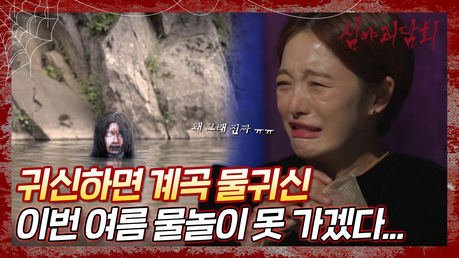 심야괴담회, 53회