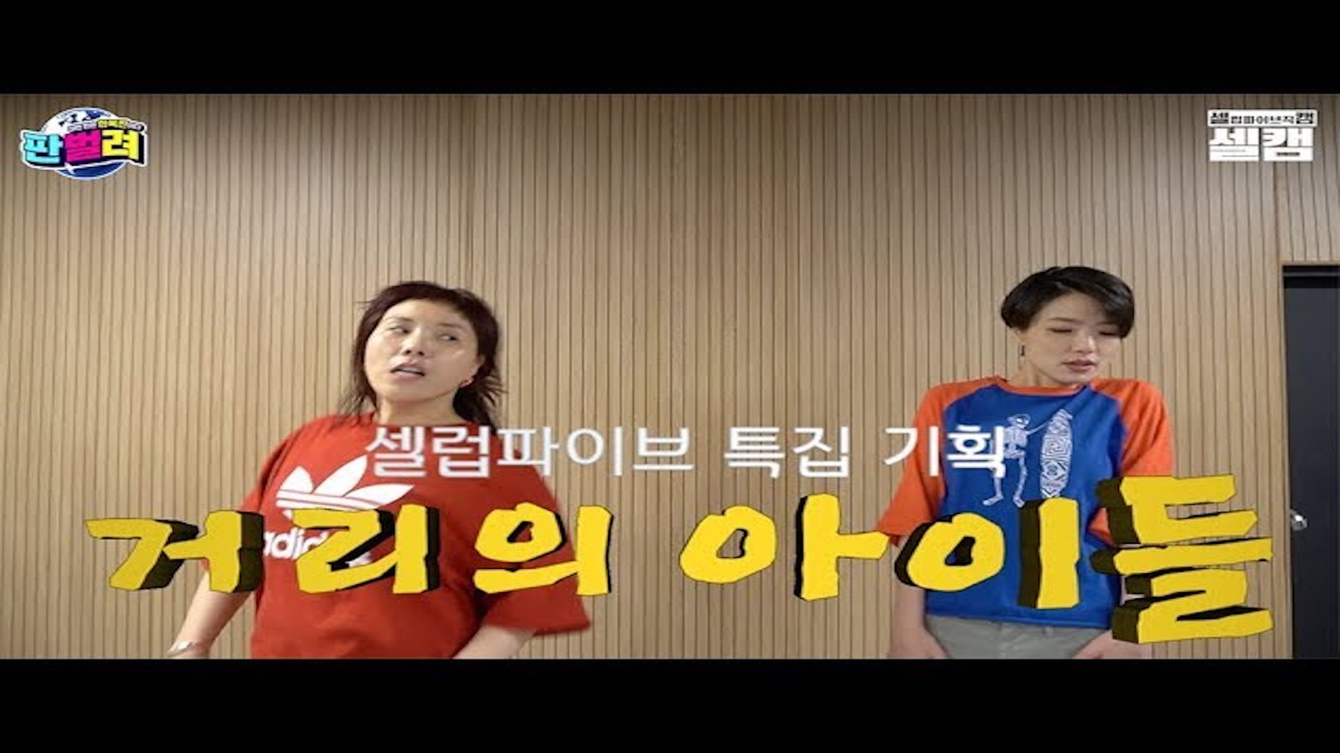 셀럽파이브 기획 (저세상 텐션) 거리의 아이들 | 안영미 신봉선 송은이