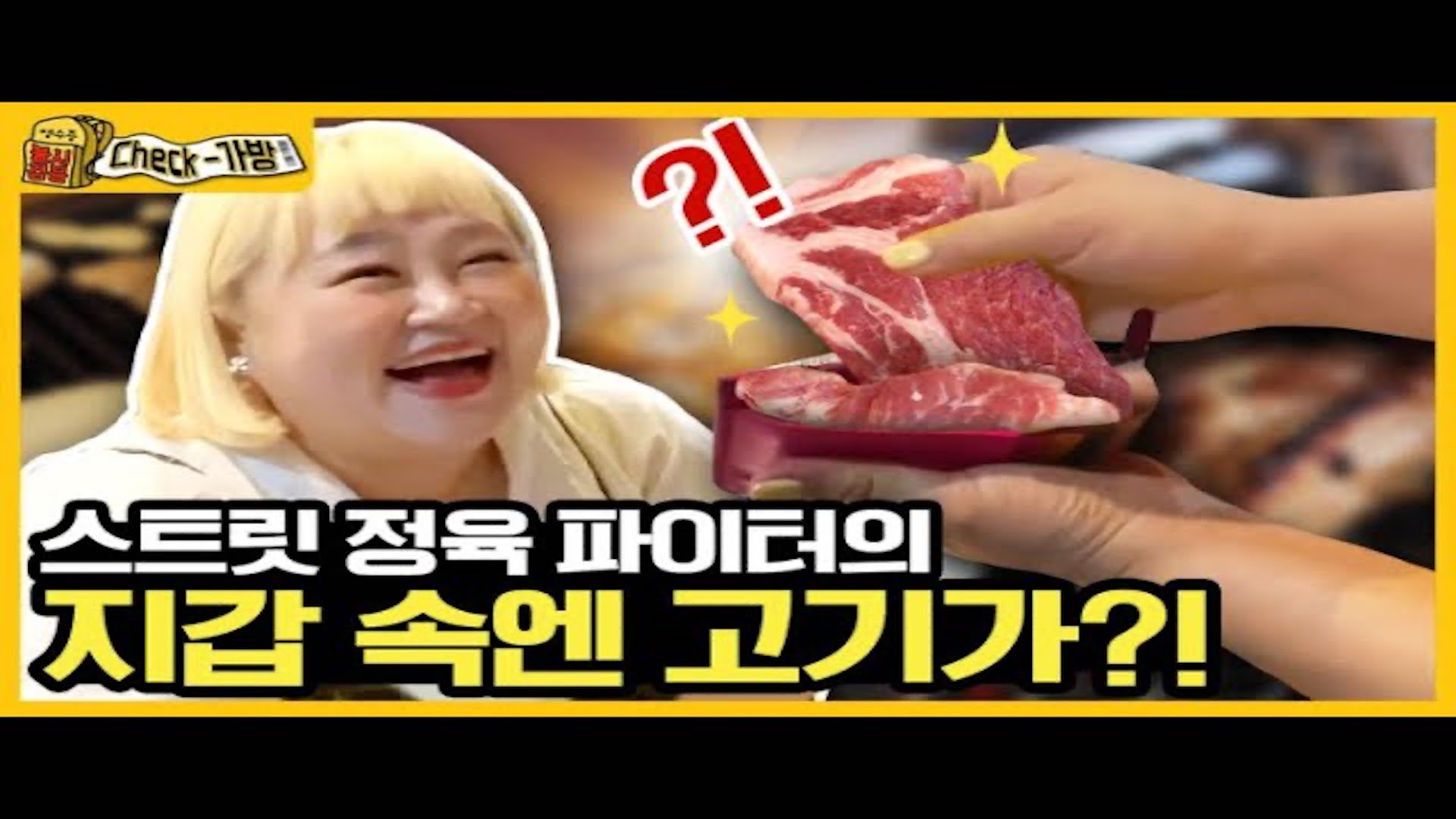 [영수증 불시 검문 Check-가방] 지갑에 소고기 꽂고 다니는 축산 업계의 큰 손 홍윤