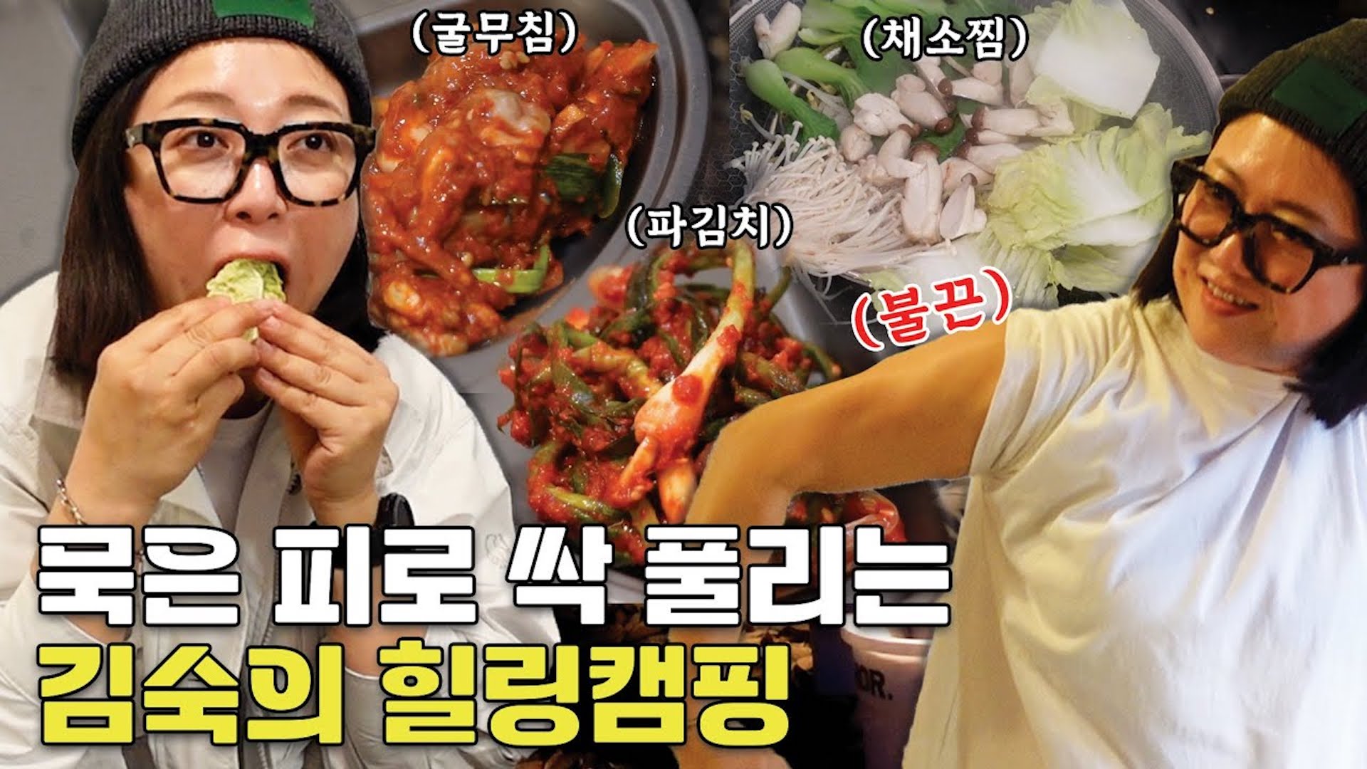 김숙의 몸보신 캠핑🏕️ 허한 위장과 심신을 데워줄 특급 힐링 코스!