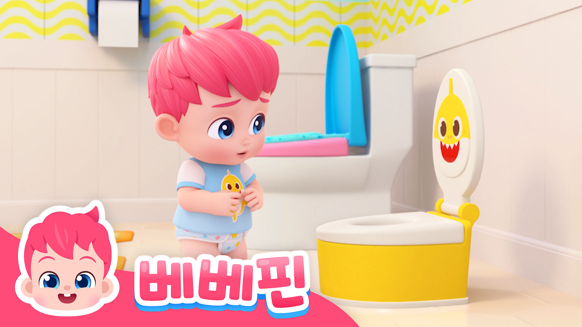 베베핀 생활 습관 동요