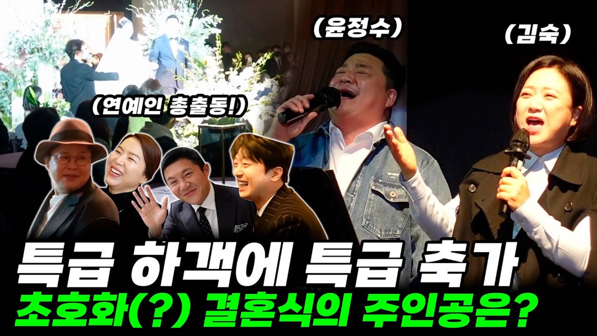 남의 결혼식장에서 재결합한 쇼윈도 부부 김숙X윤정수👩‍❤‍👨