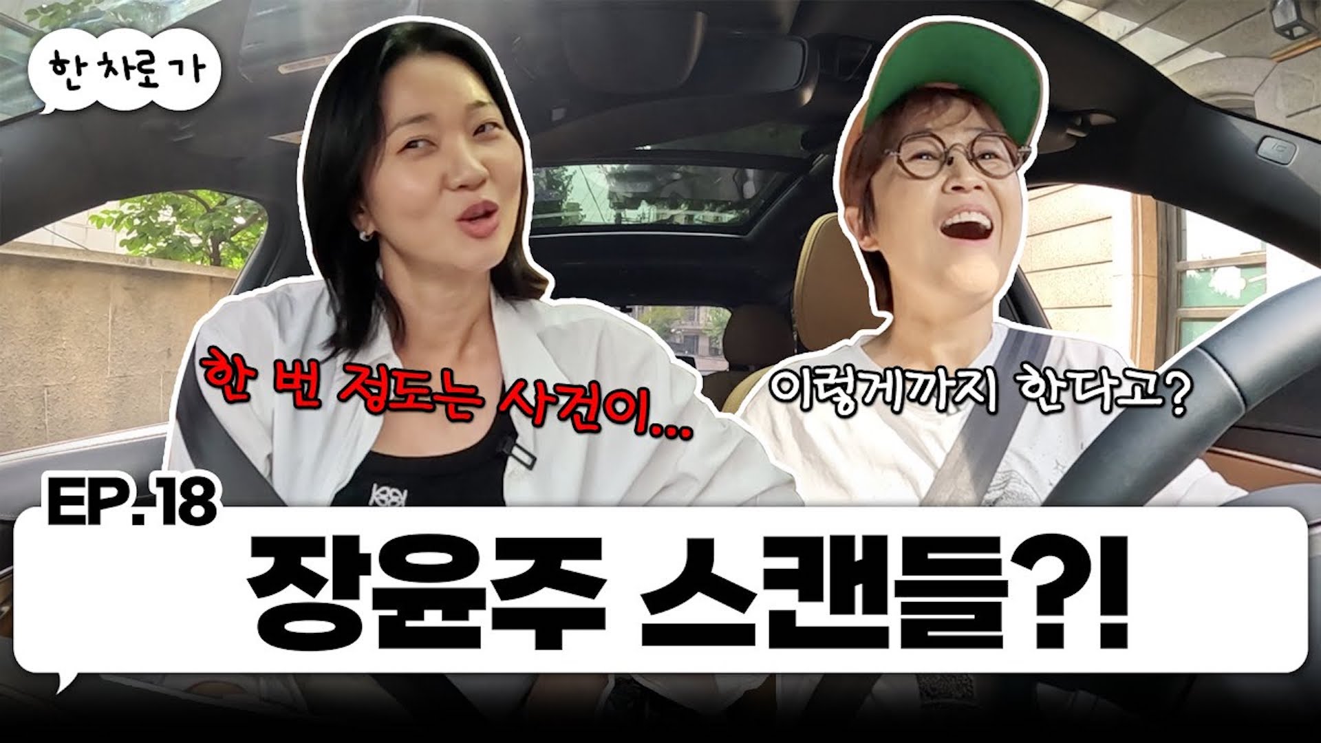 다재다능한 모델 장윤주랑 한 차로 가🚘 ｜EP.18