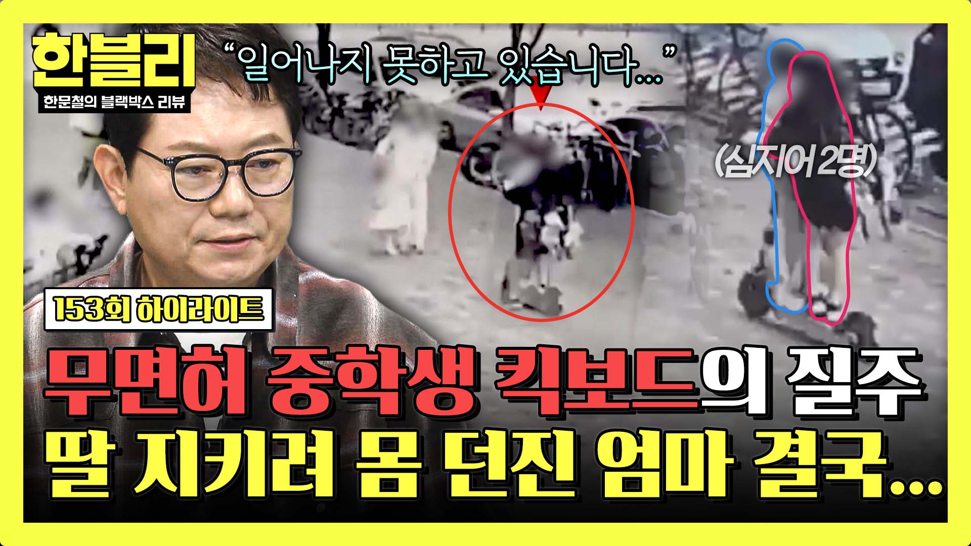 딸에게 달려오는 킥보드 막으려다 중태에 빠진 엄마 | 153회