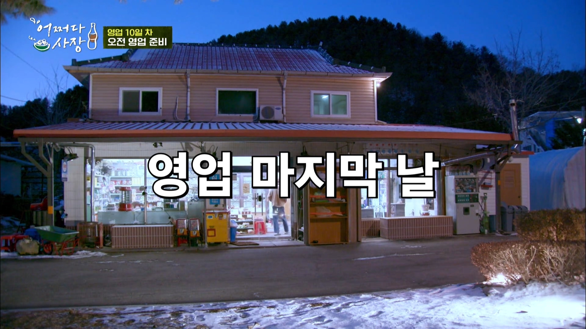 어쩌다 사장 11회