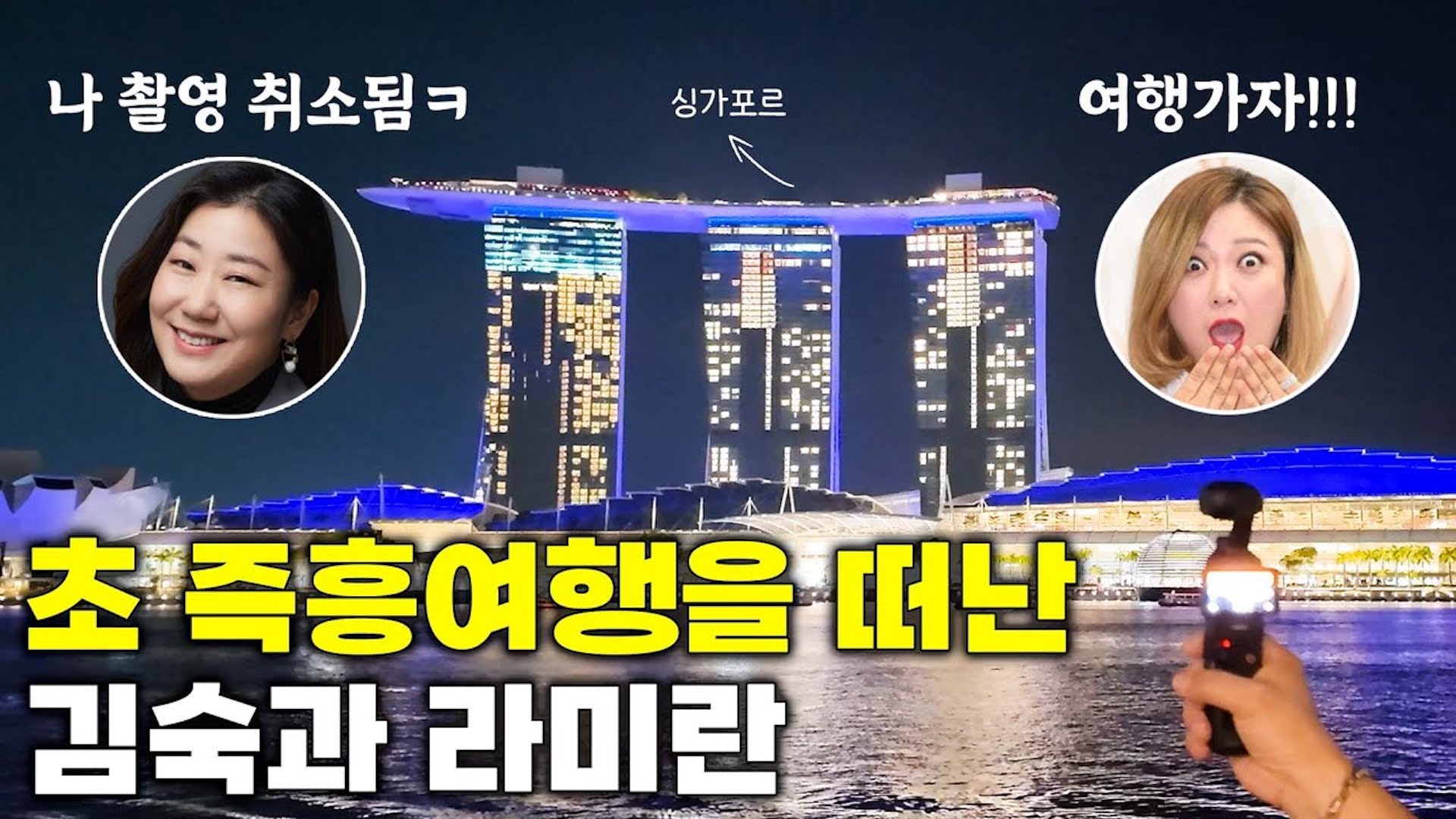 즉흥여행러 김숙X브라친구들, 숙소 예약도 없이 출발하는 무계획 싱가포르 여