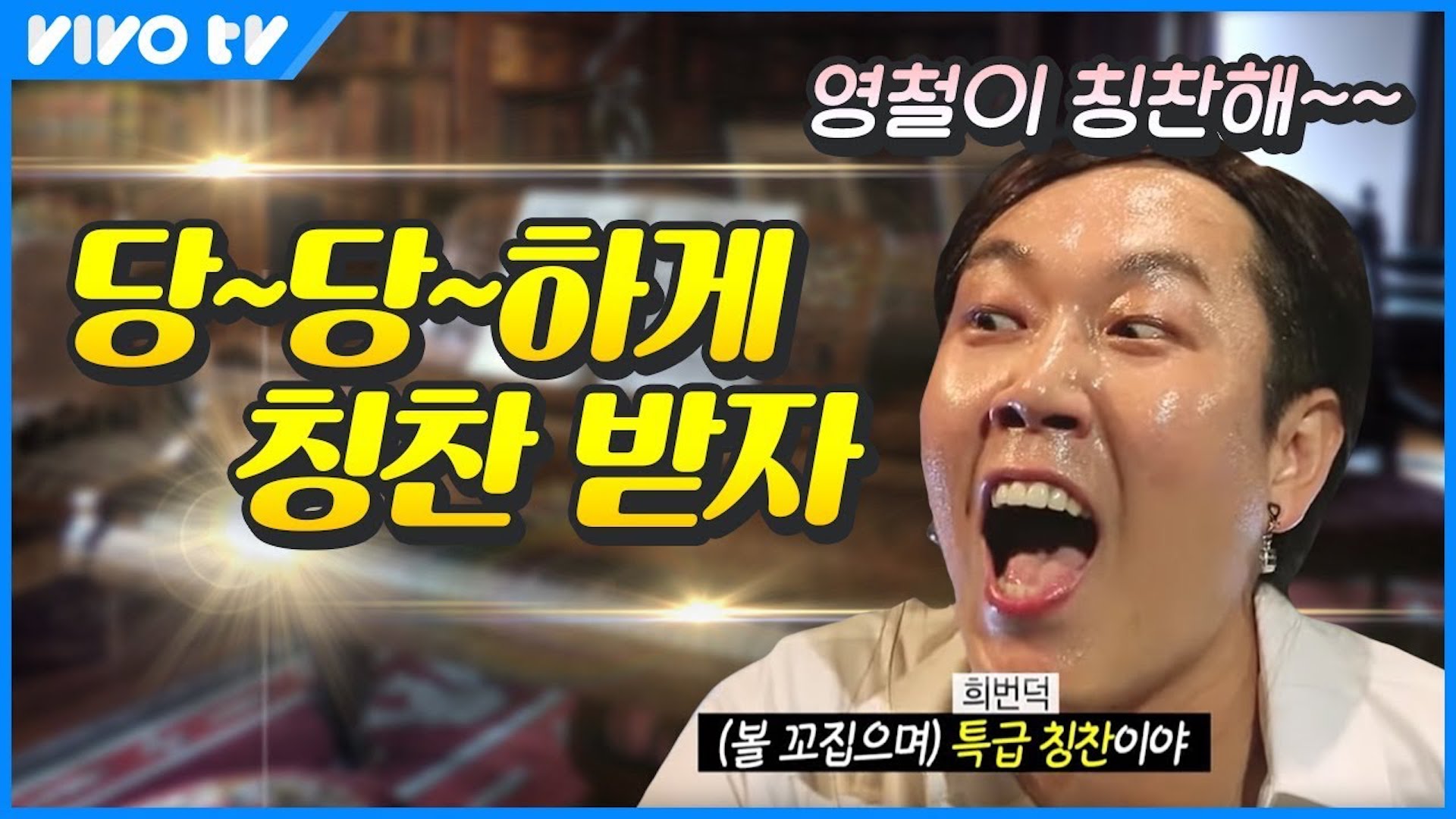 남이 해주는 내 칭찬! 자연스럽게 받는 방법 (ft. 투머치토커 김영철) | 송은이 김