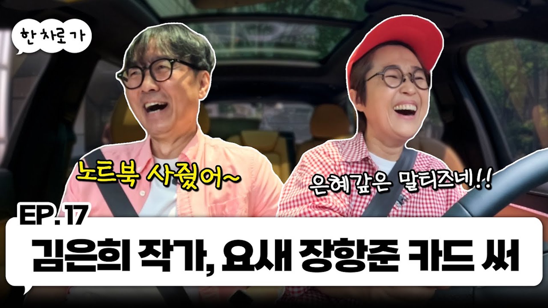 은혜 갚은 말티즈 장항준이랑 한 차로 가🚘 ｜EP.17