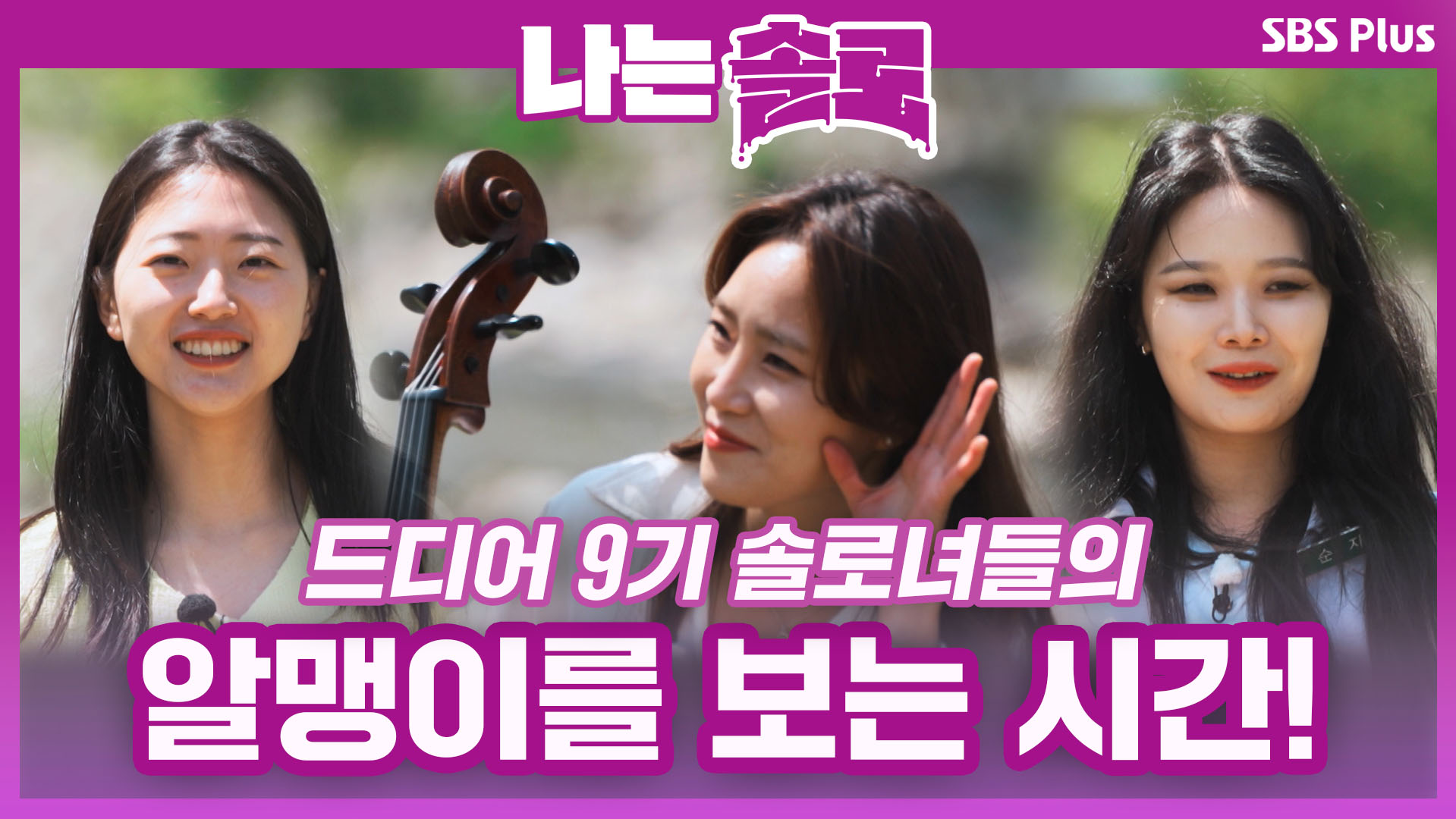 나는 SOLO [9기] 53회