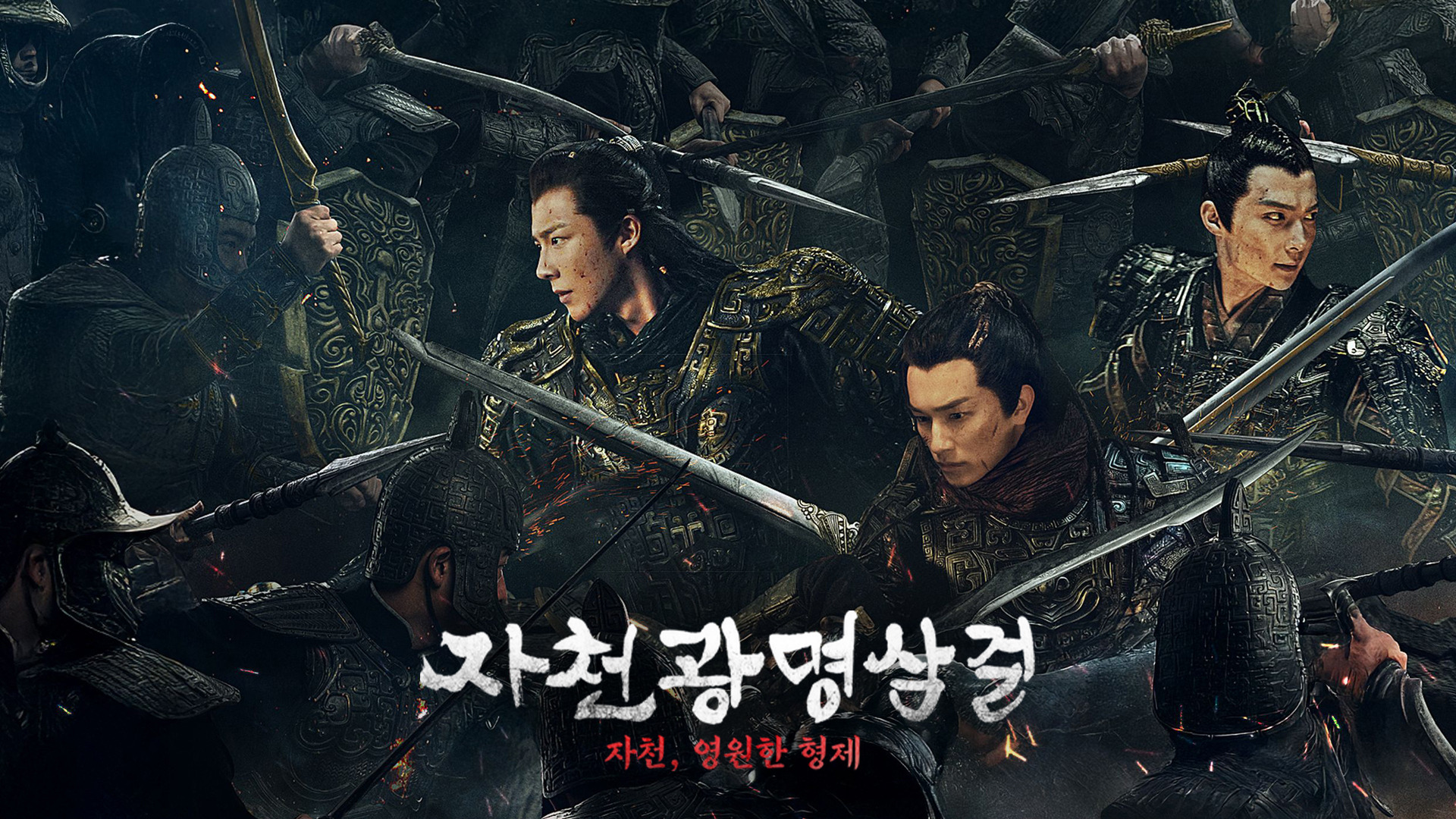 자천광명삼걸: 자천, 영원한 형제