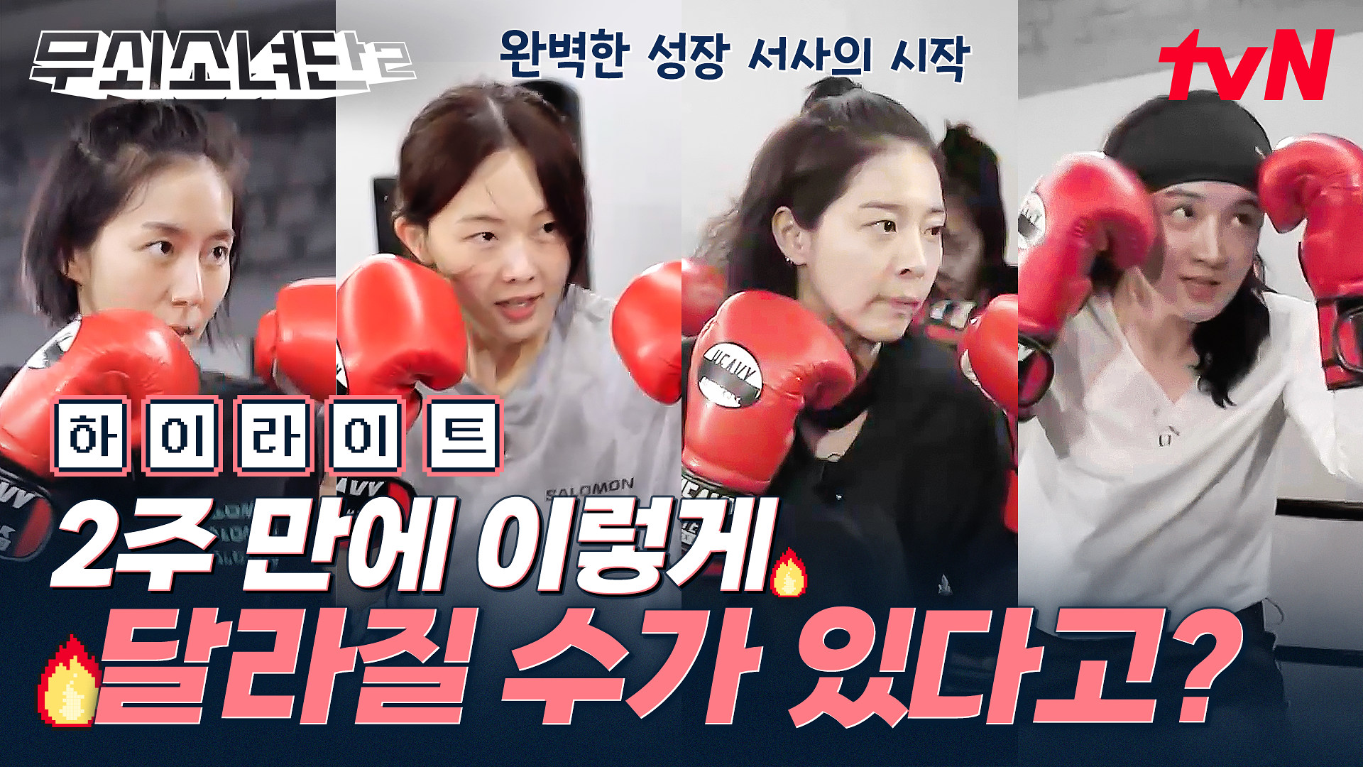 무쇠소녀단2 3회 하이라이트