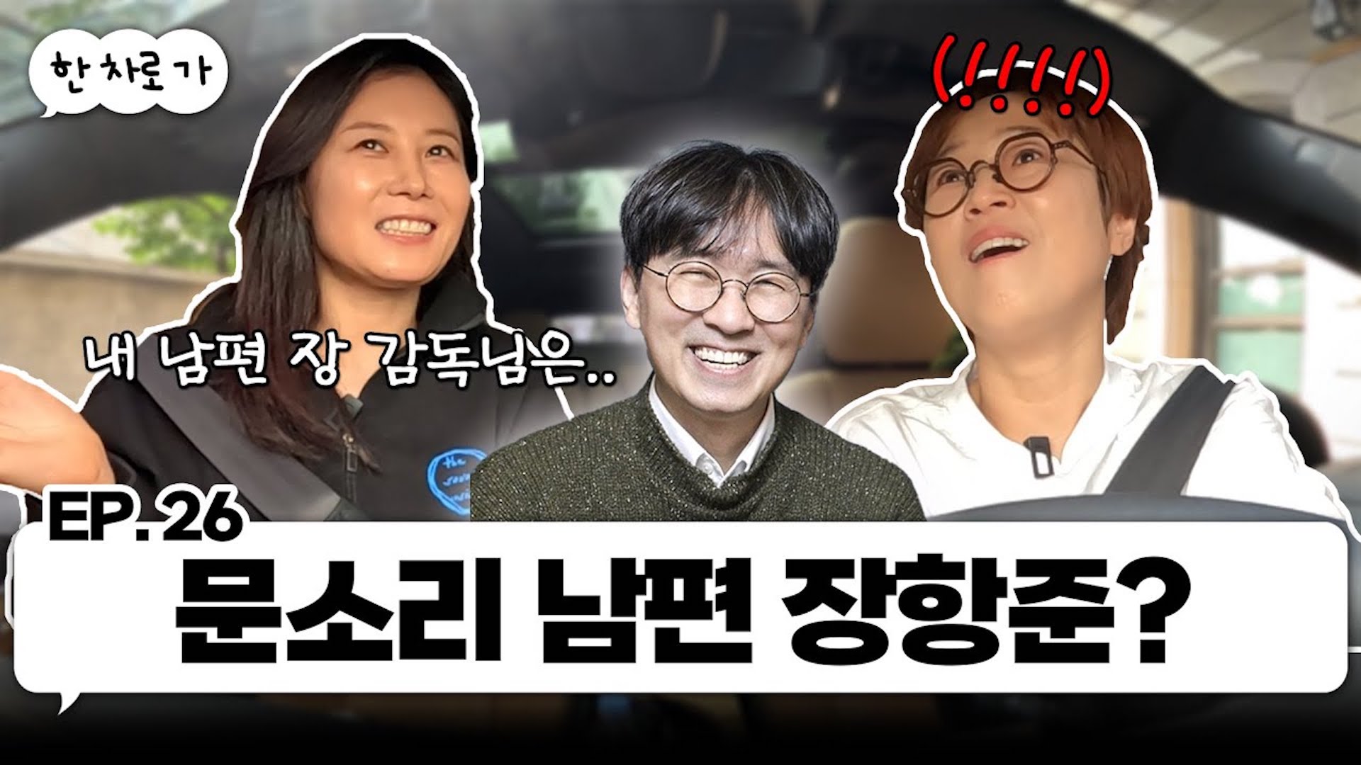 도어사운드 문소리랑 한 차로 가🚘 ｜EP.26