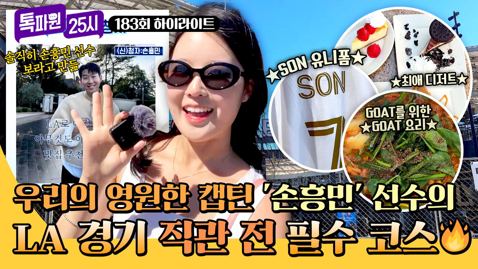 손흥민을 위한, 손흥민에 의한 LA 투어