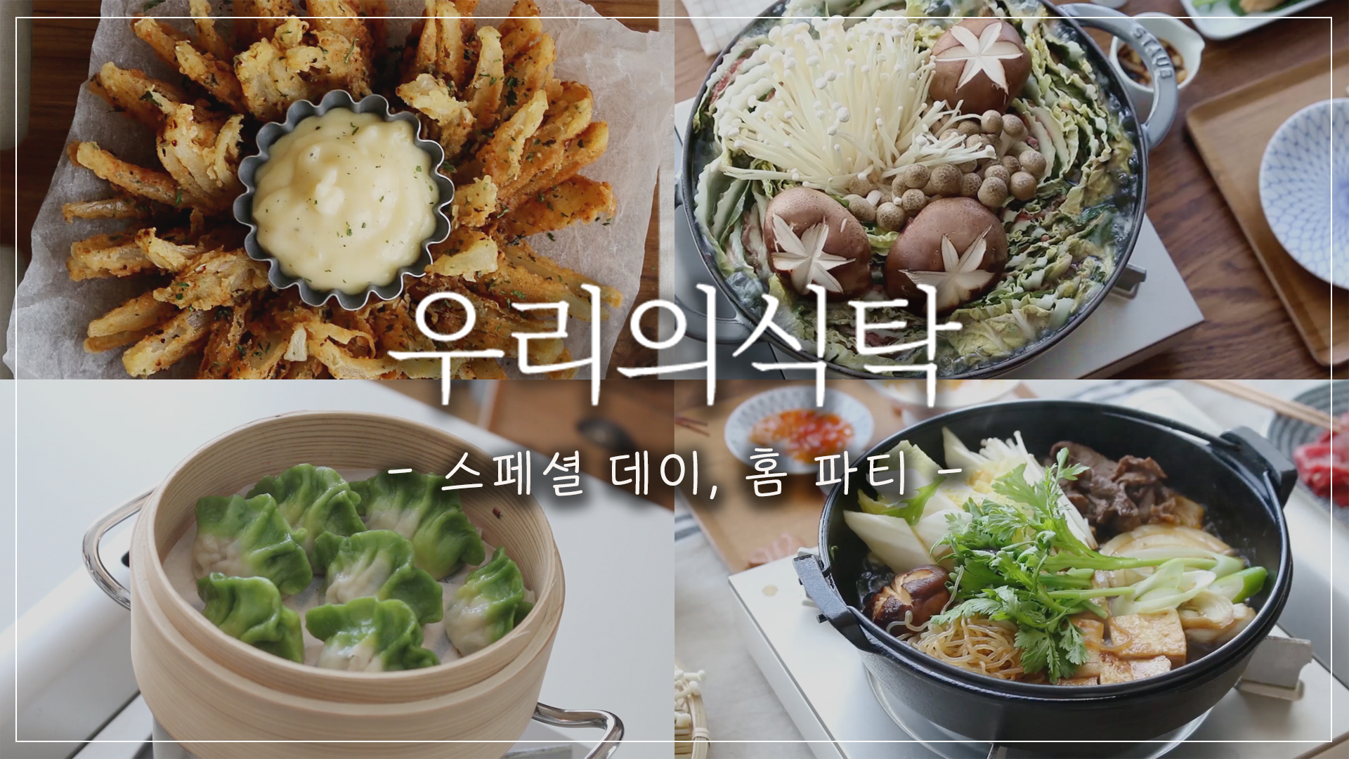 즐거운 홈파티 1