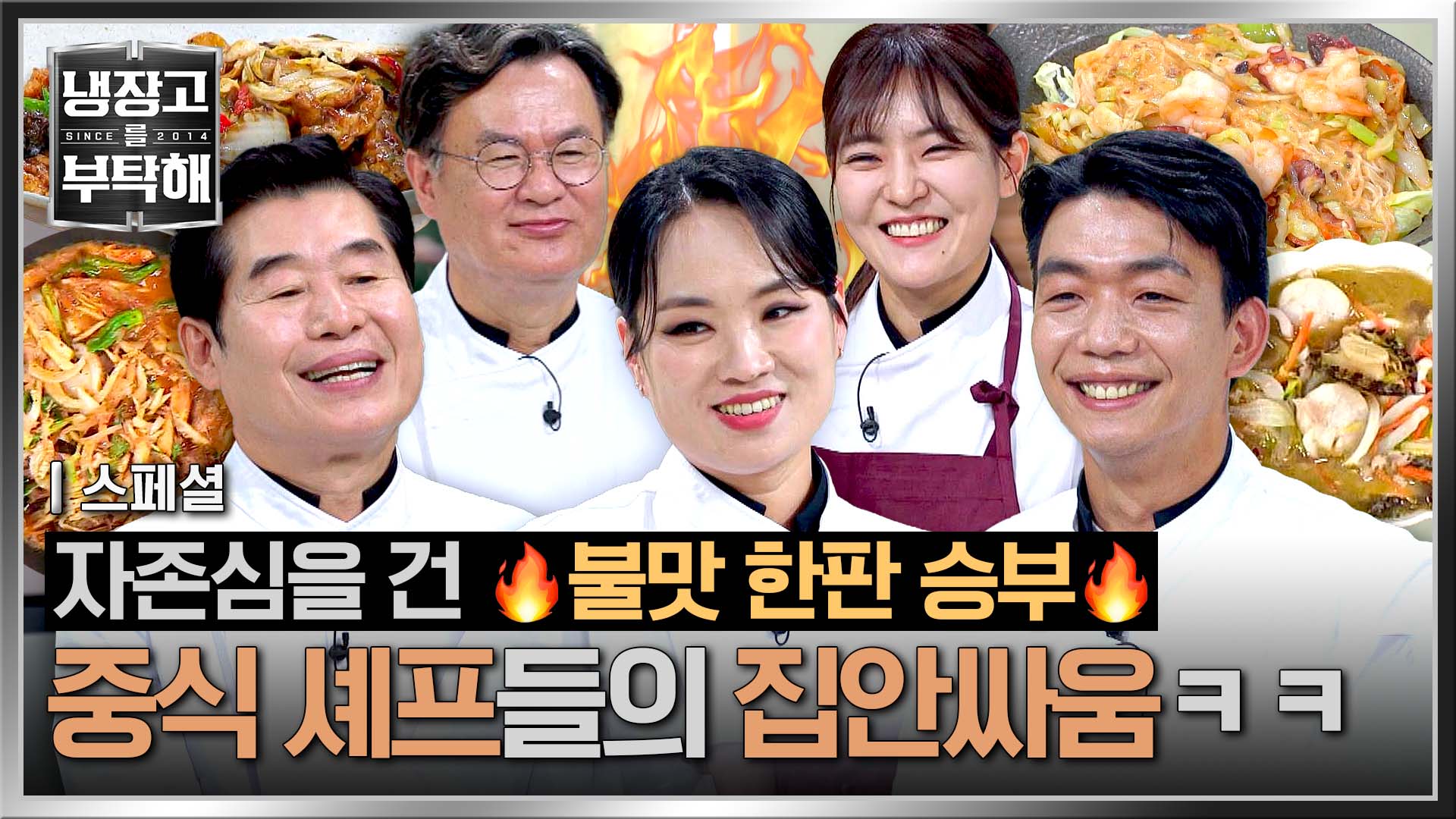 불 앞에서 선후배는 없다! 중식 셰프 총집합 맞대결 모음.ZIP