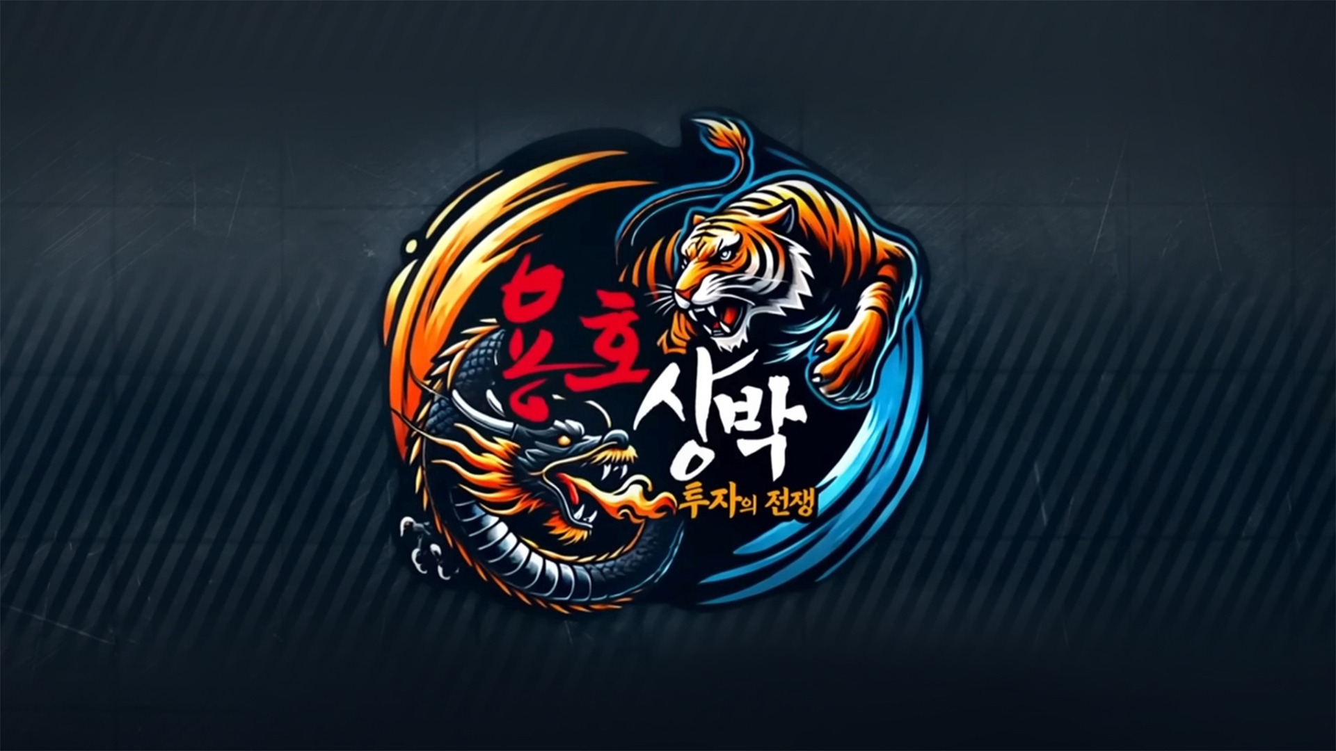 용호상박 투자의 전쟁