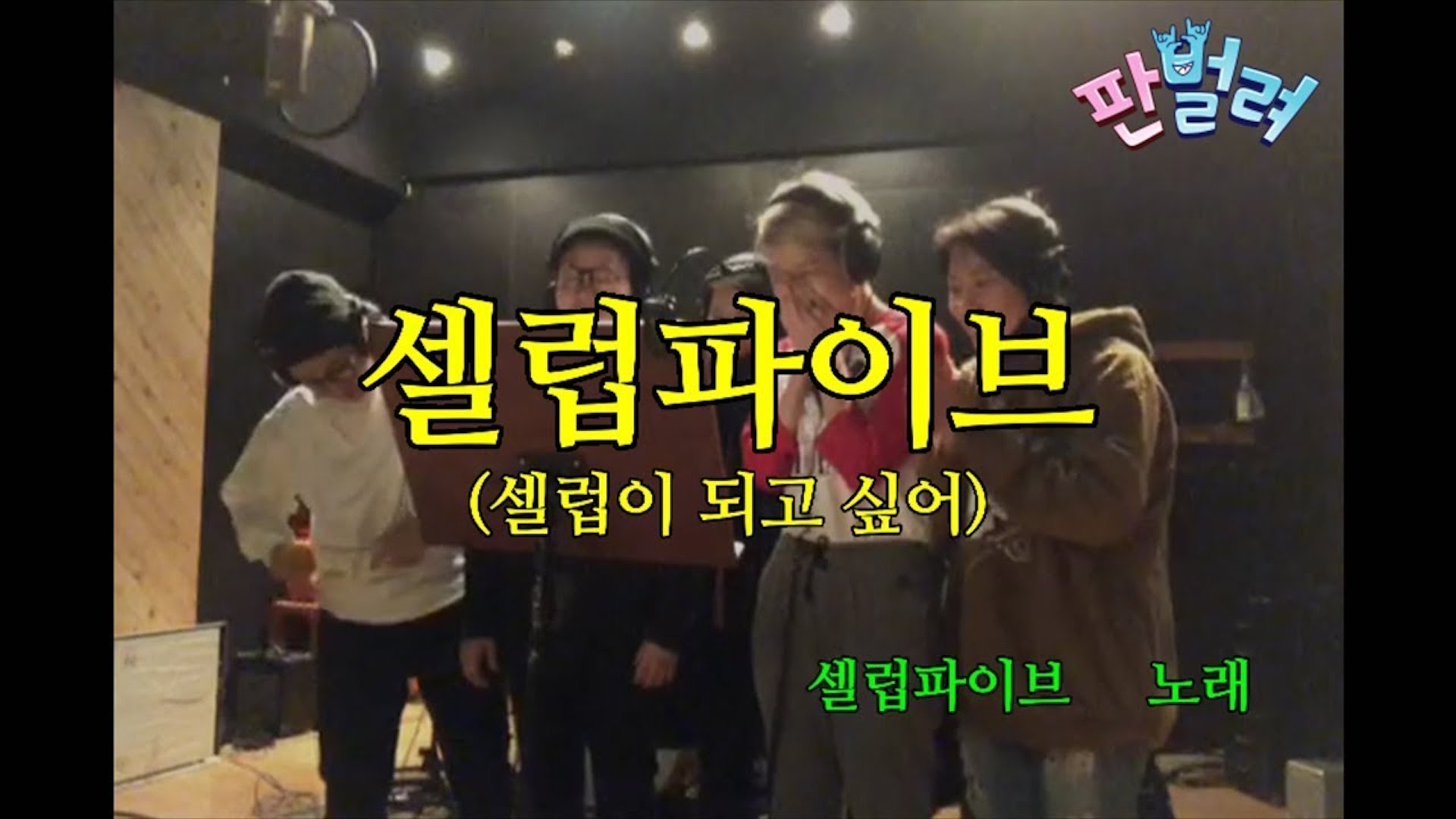 [판벌려 시즌1] 6화: 셀럽파이브의 엉망진창 개사 오디션!! | 셀럽파이브 송은이 김