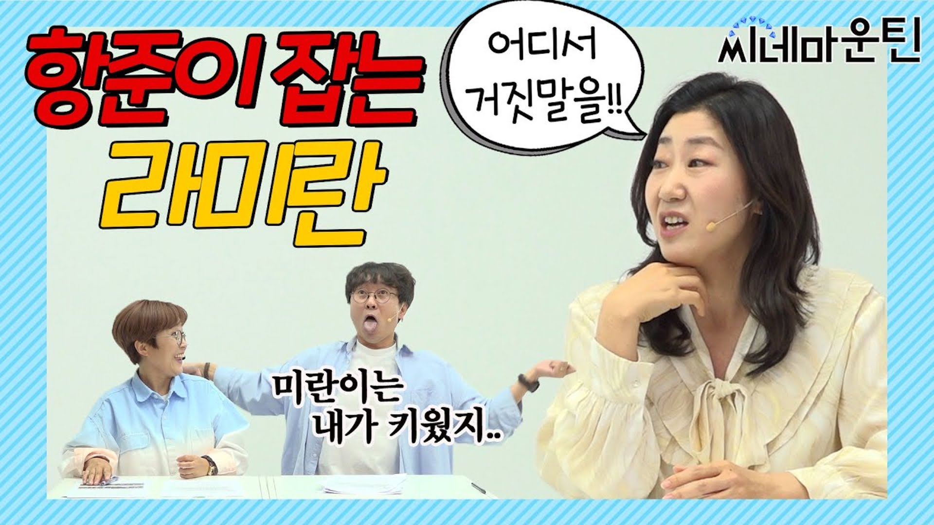 여우주연상 받느라 아들 생일을 까먹었네.. [라미란]ㅣ 씨네마운틴 시즌2🎬