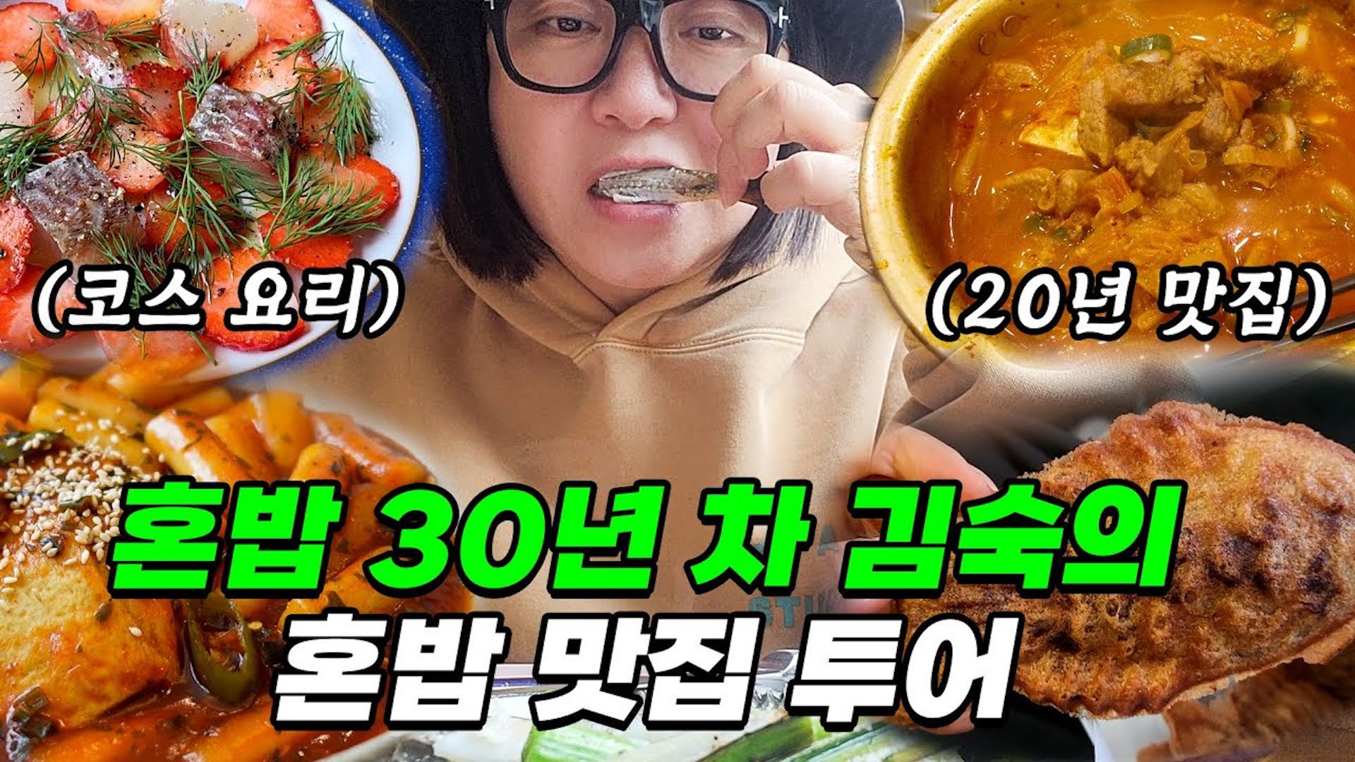 프로 혼밥러 김숙의 먹투어 (feat. 코스 요리, 줄서는 맛집, 밀키트, 간식)