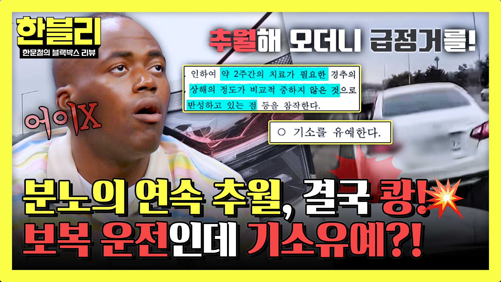 고속도로 분노의 보복 운전?! | 144회