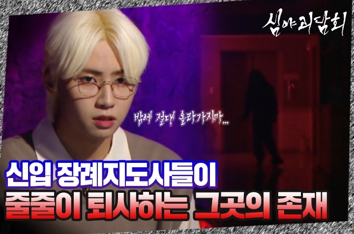 심야괴담회, 24회