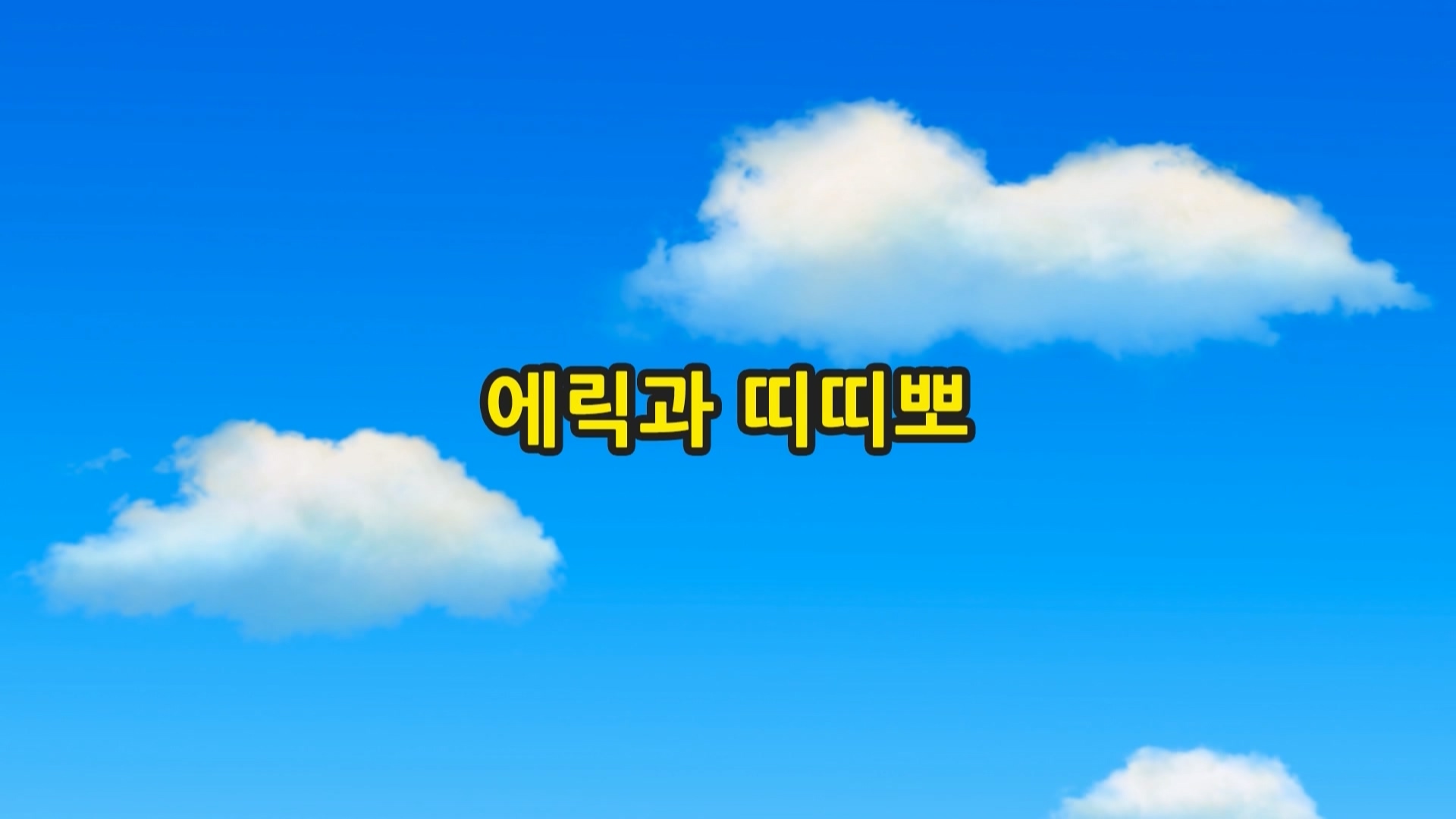띠띠뽀 띠띠뽀 1기 13회 <에릭과 띠띠뽀>