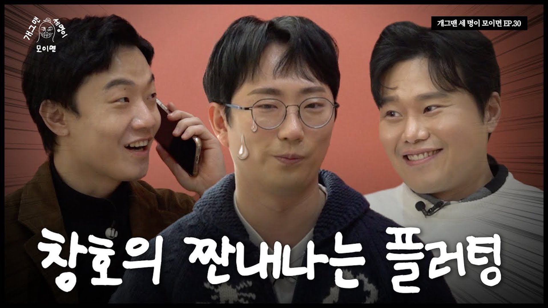 KBS 29기 동기 개그맨 세 명이 모이면? | EP.30