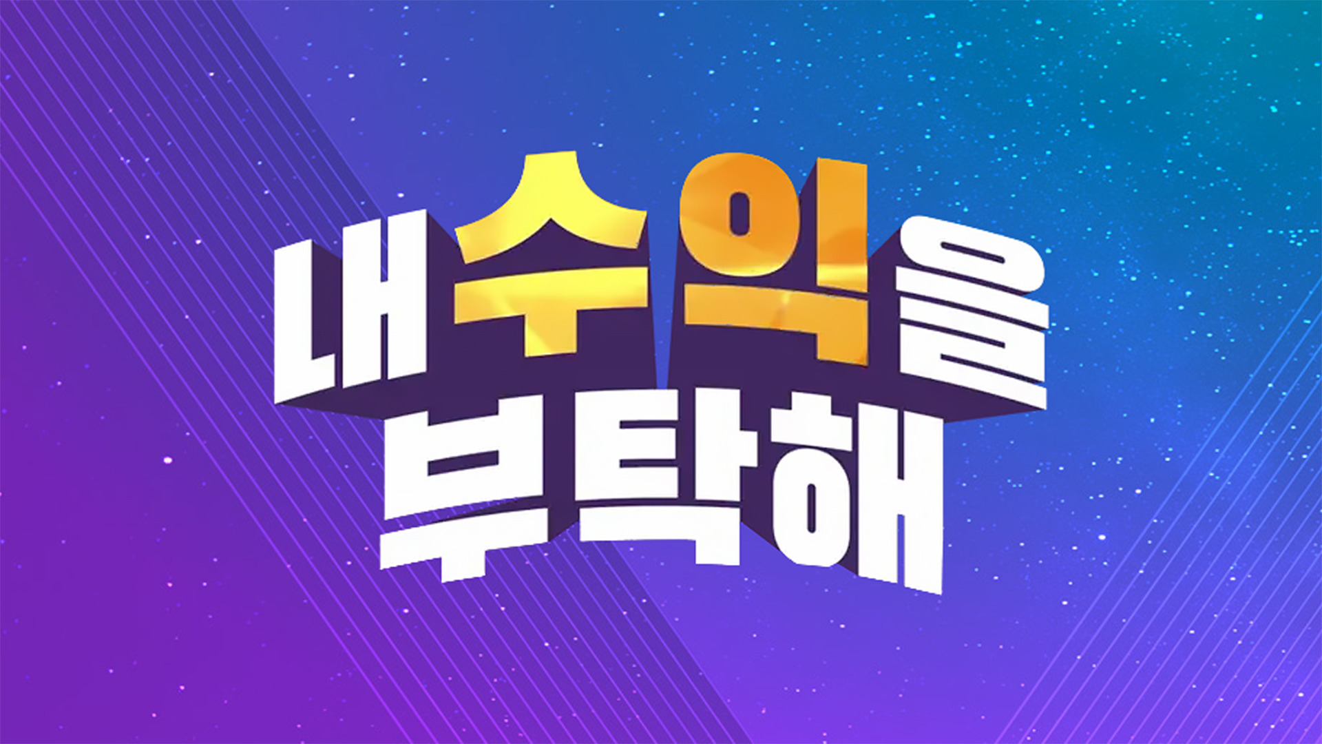 내 수익을 부탁해