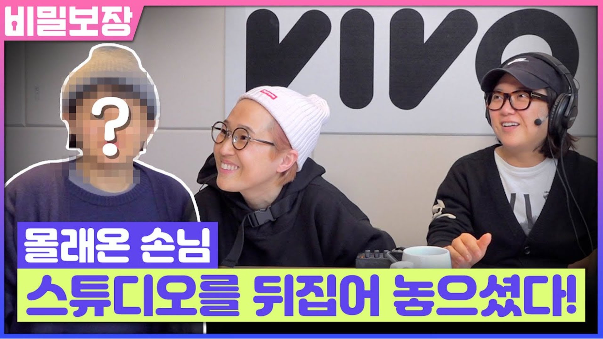 녹음 중 난입해서 주옥같은 띵곡 남기고 간 손님ㅋㅋ | 송은이 김숙 비밀보장