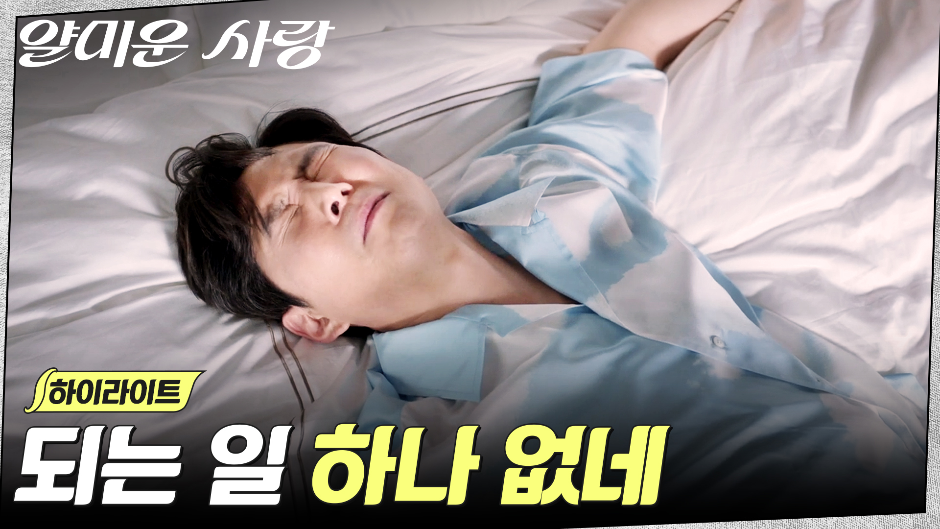 어딘가 엉성한 이정재, 부서진 멘탈 회복하는 법.ZIP