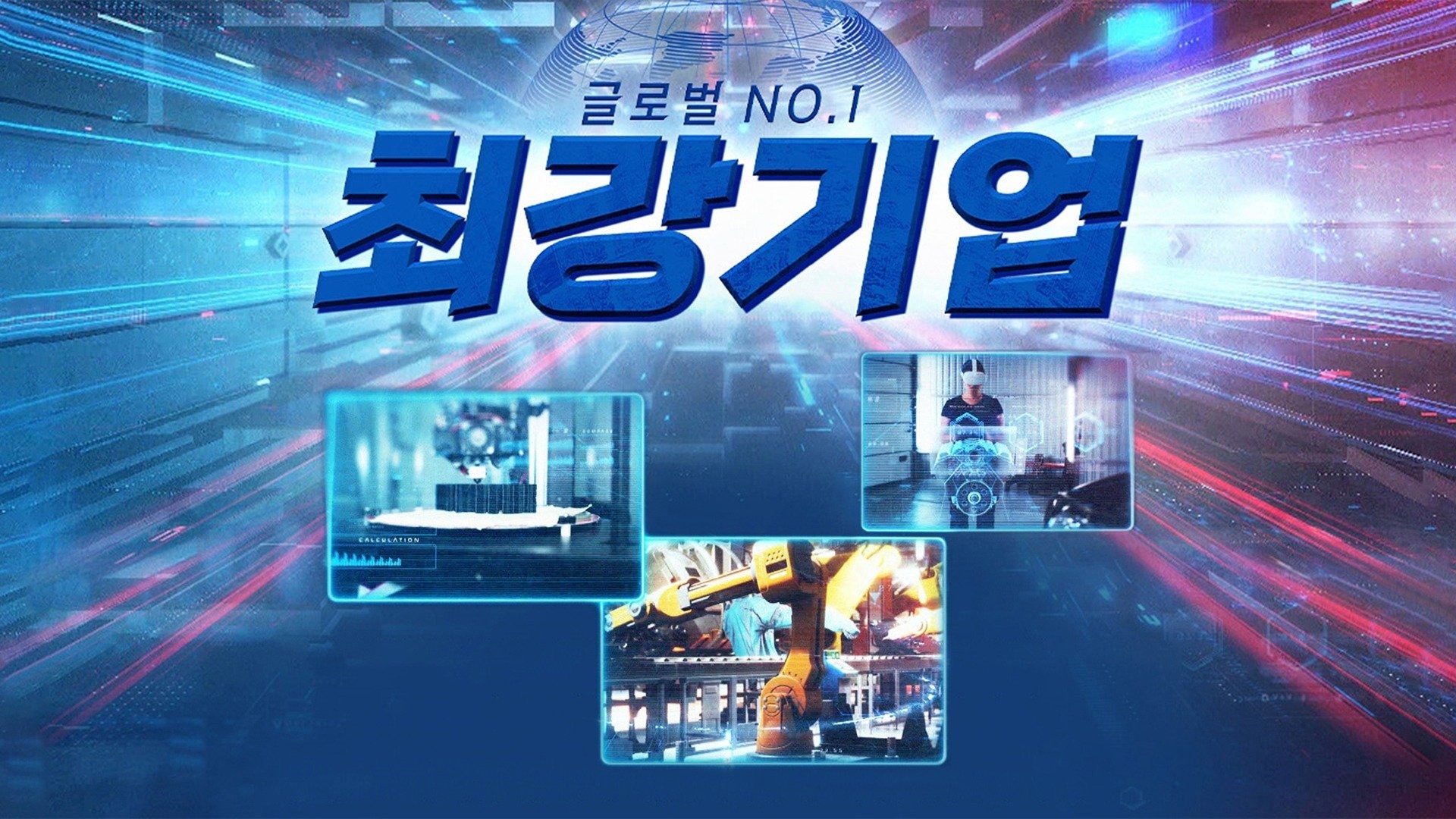 글로벌 NO.1 최강기업