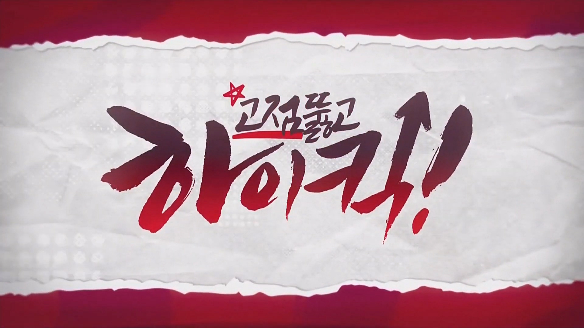 고점뚫고 하이킥